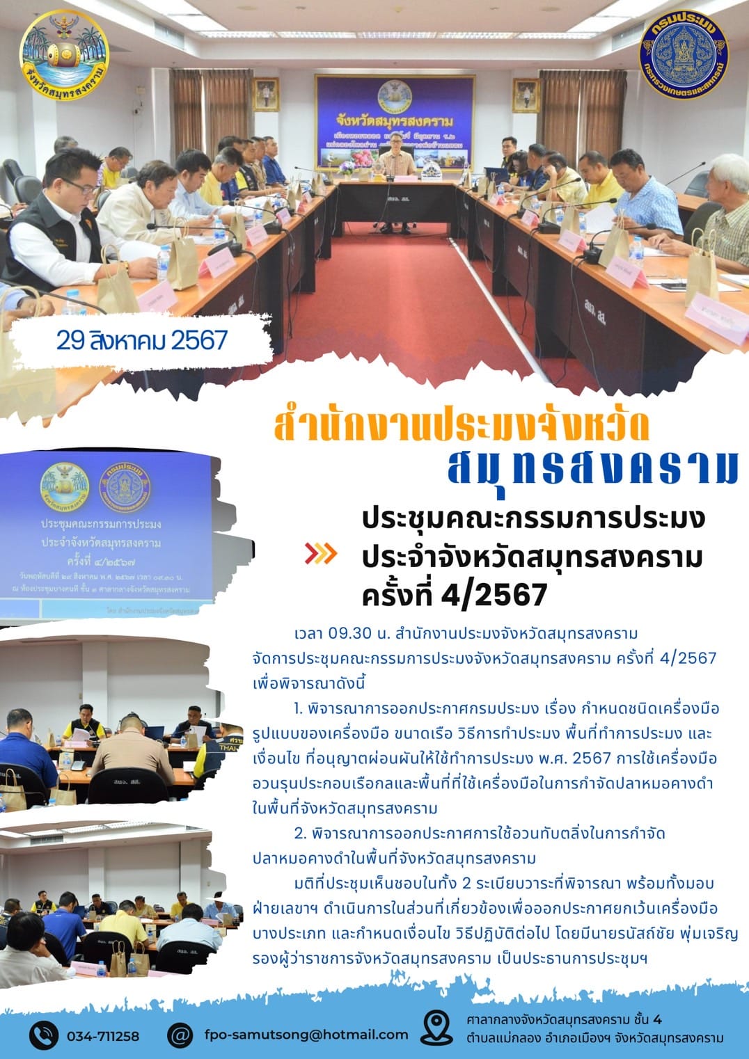 ประชุมคณะกรรมการประมง ประจำจังหวัดสมุทรสงคราม ครั้งที่ 4/2567..คลิก