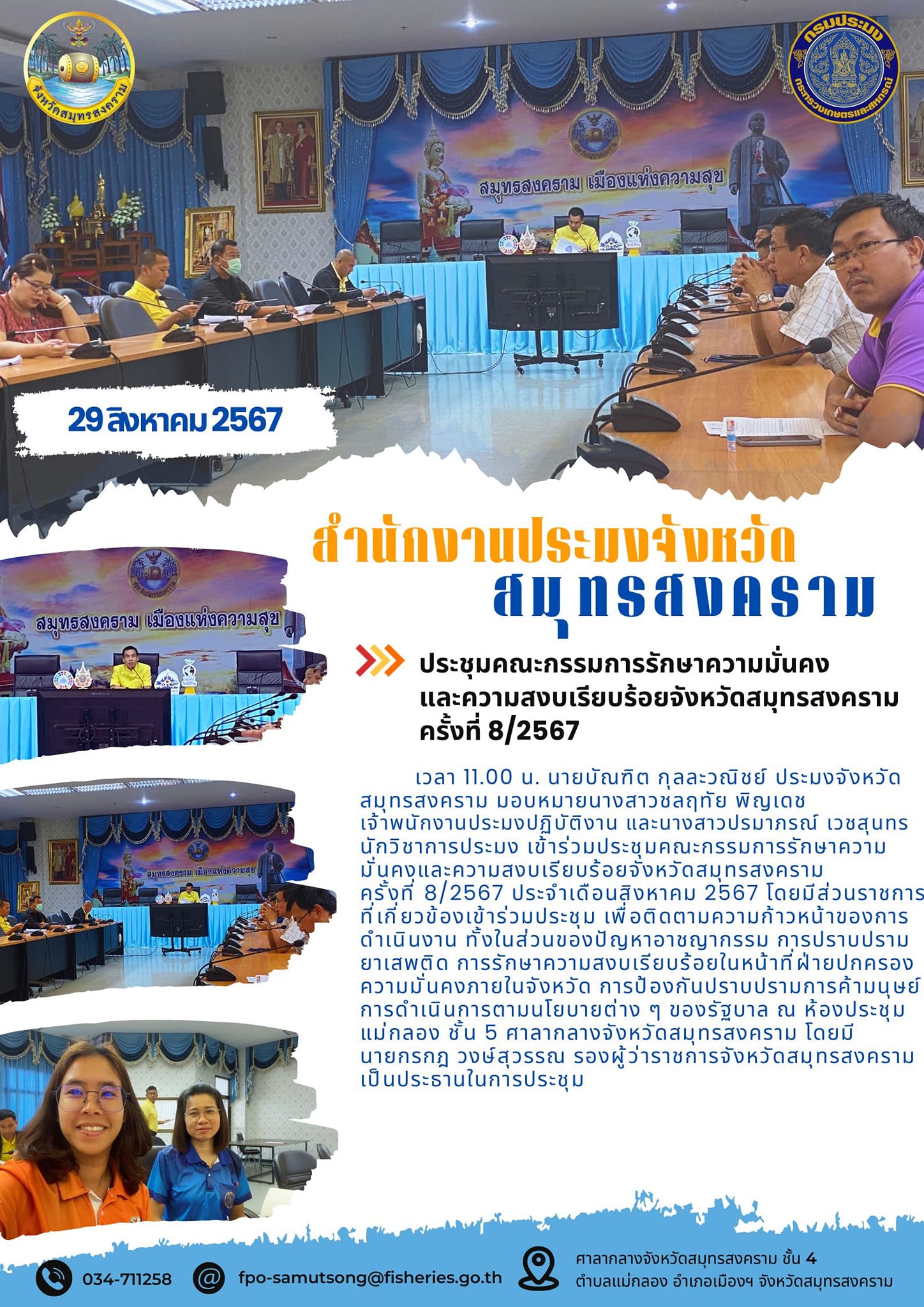 ประชุมคณะกรรมการรักษาความมั่นคง และความสงบเรียบร้อยจังหวัดสมุทรสงคราม ครั้งที่ 8/2567..คลิก