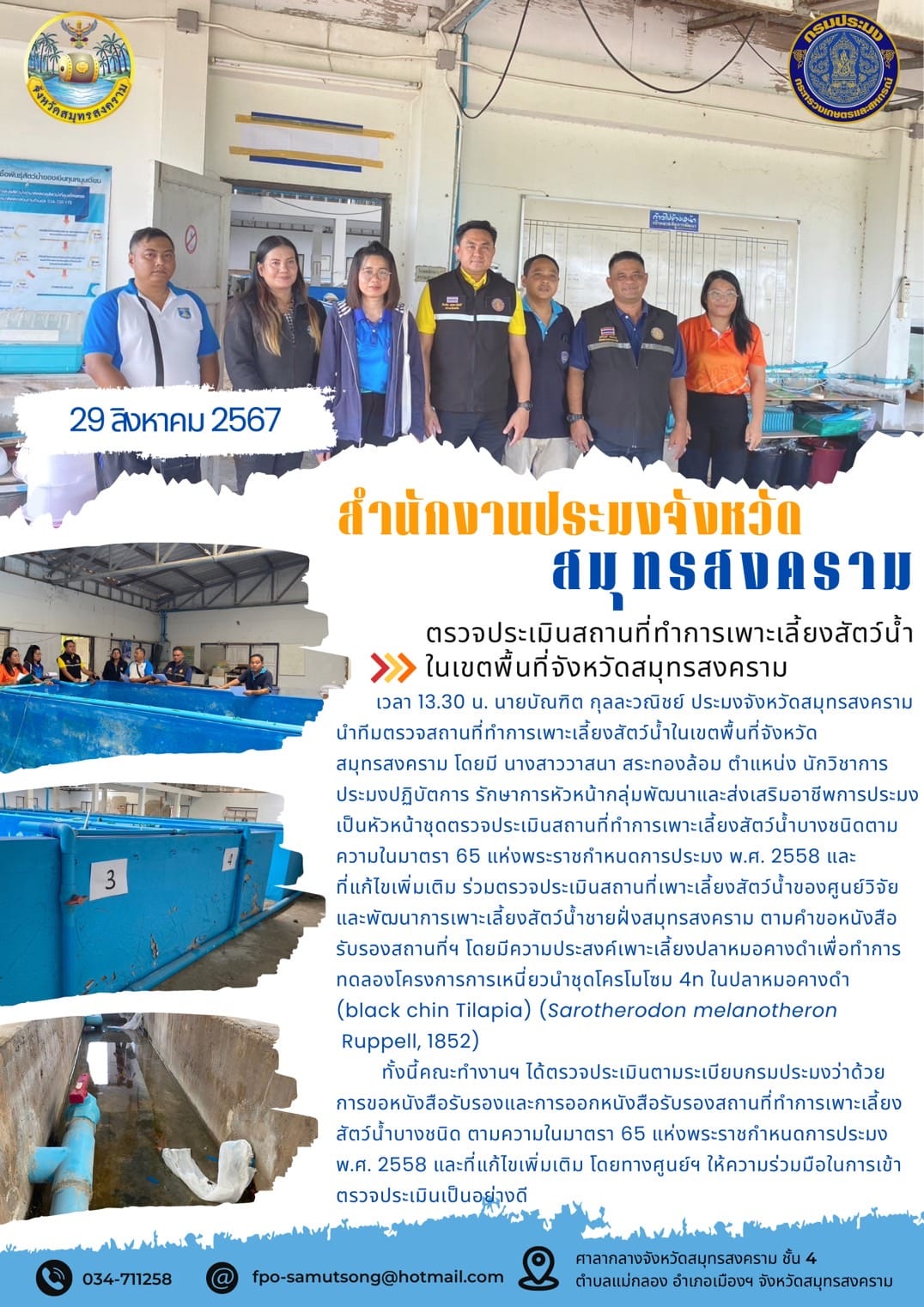 ตรวจประเมินสถานที่ทำการเพาะเลี้ยงสัตว์น้ำ ในเขตพื้นที่จังหวัดสมุทรสงคราม..คลิก