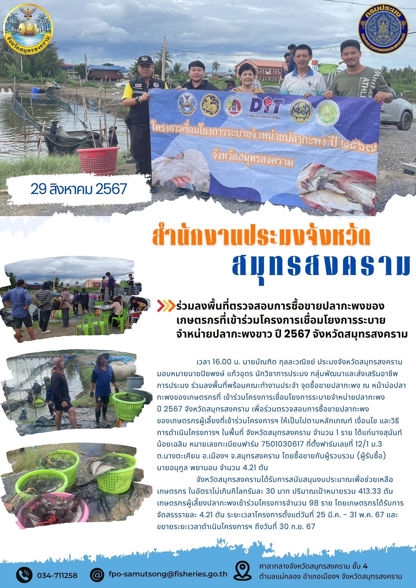 ร่วมลงพื้นที่ตรวจสอบการซื้อขายปลากะพงของเกษตรกรที่เข้าร่วมโครงการเชื่อมโยงการระบาย จำหน่ายปลากะพงขาว ปี 2567 จังหวัดสมุทรสงคราม..คลิก