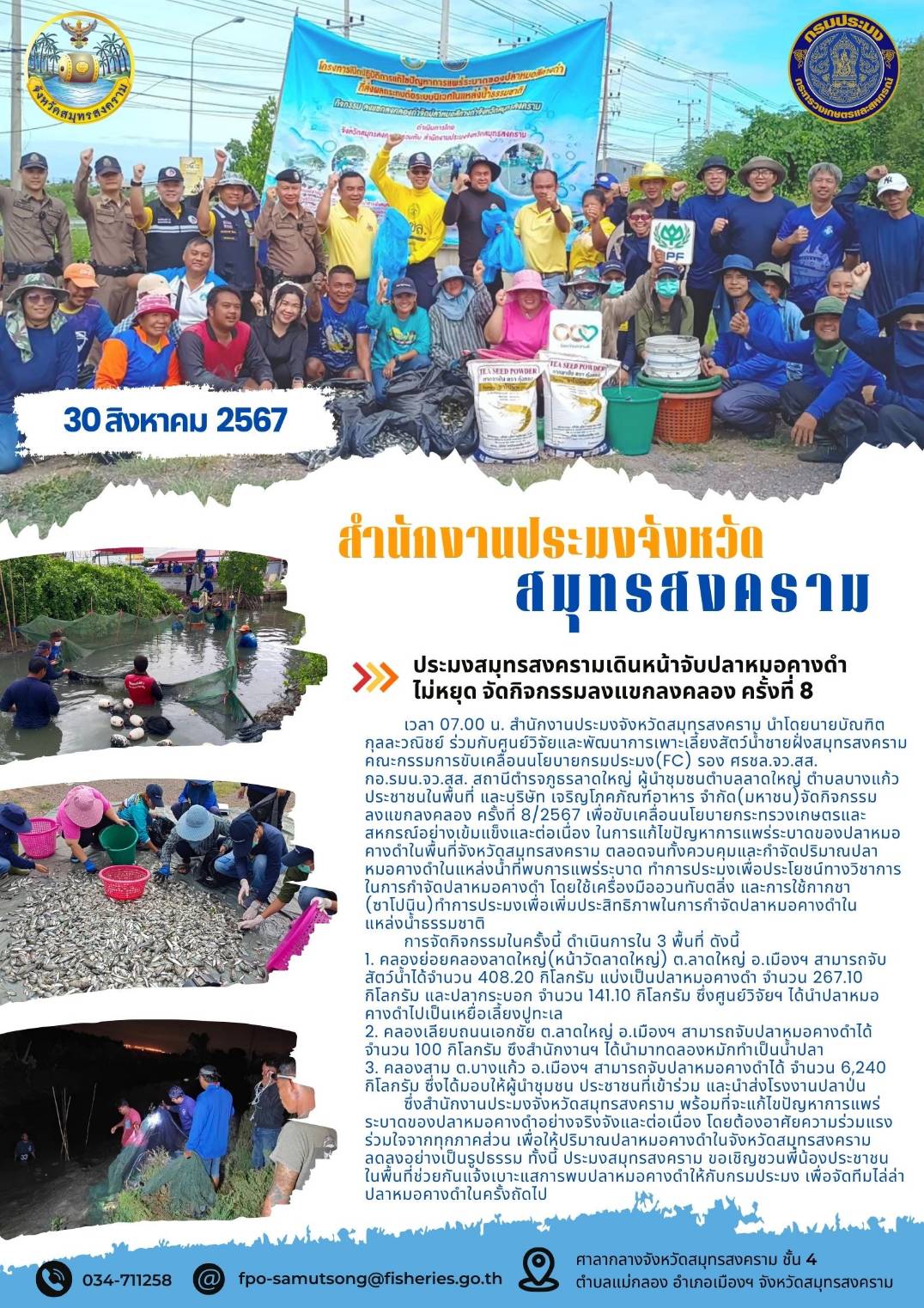 ประมงสมุทรสงครามเดินหน้าจับปลาหมอคางดำ ไม่หยุด จัดกิจกรรมลงแขกลงคลอง ครั้งที่ 8..คลิก