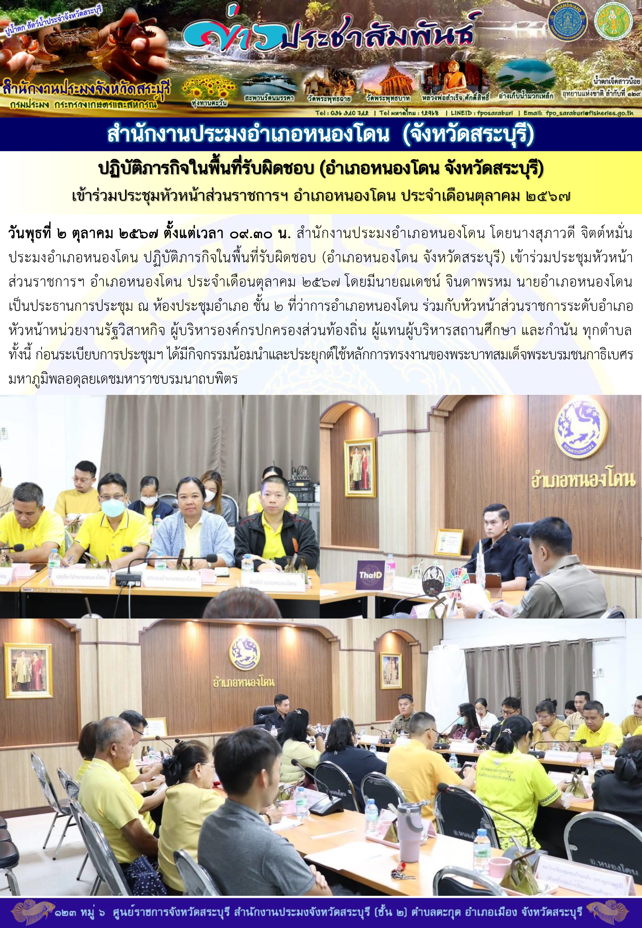 ภารกิจประจำวันที่  2  ตุลาคม 2567 สำนักงานประมงจังหวัดสระบุรี