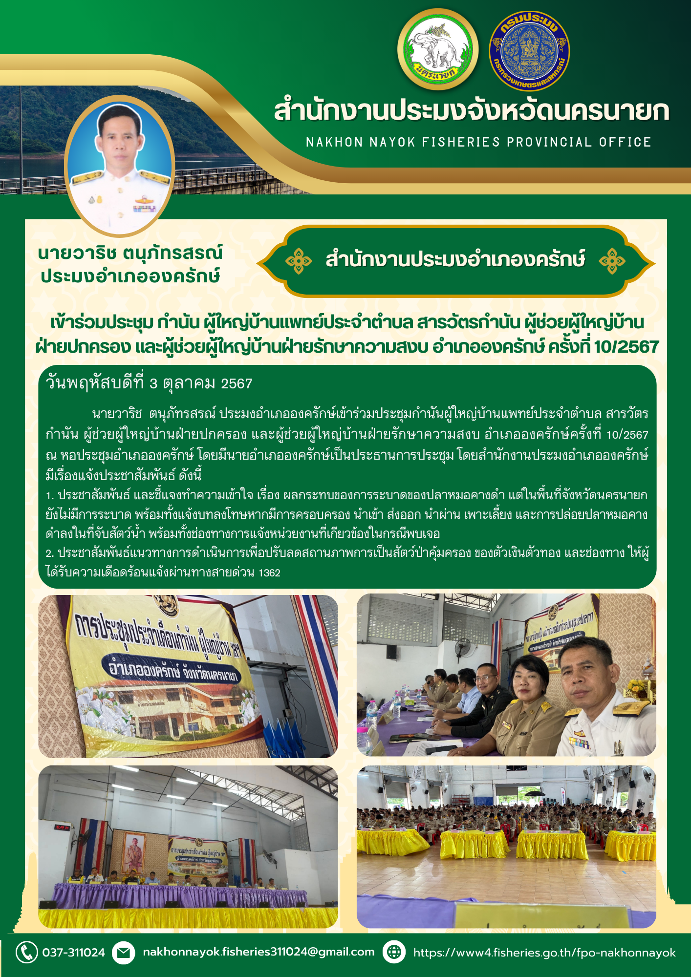 ประชุมกำนันผู้ใหญ่บ้านแพทย์ประจำตำบล สารวัตรกำนัน ผู้ช่วยผู้ใหญ่บ้านฝ่ายปกครอง และผู้ช่วยผู้ใหญ่บ้านฝ่ายรักษาความสงบ อำเภอองครักษ์ครั้งที่ 10/2567