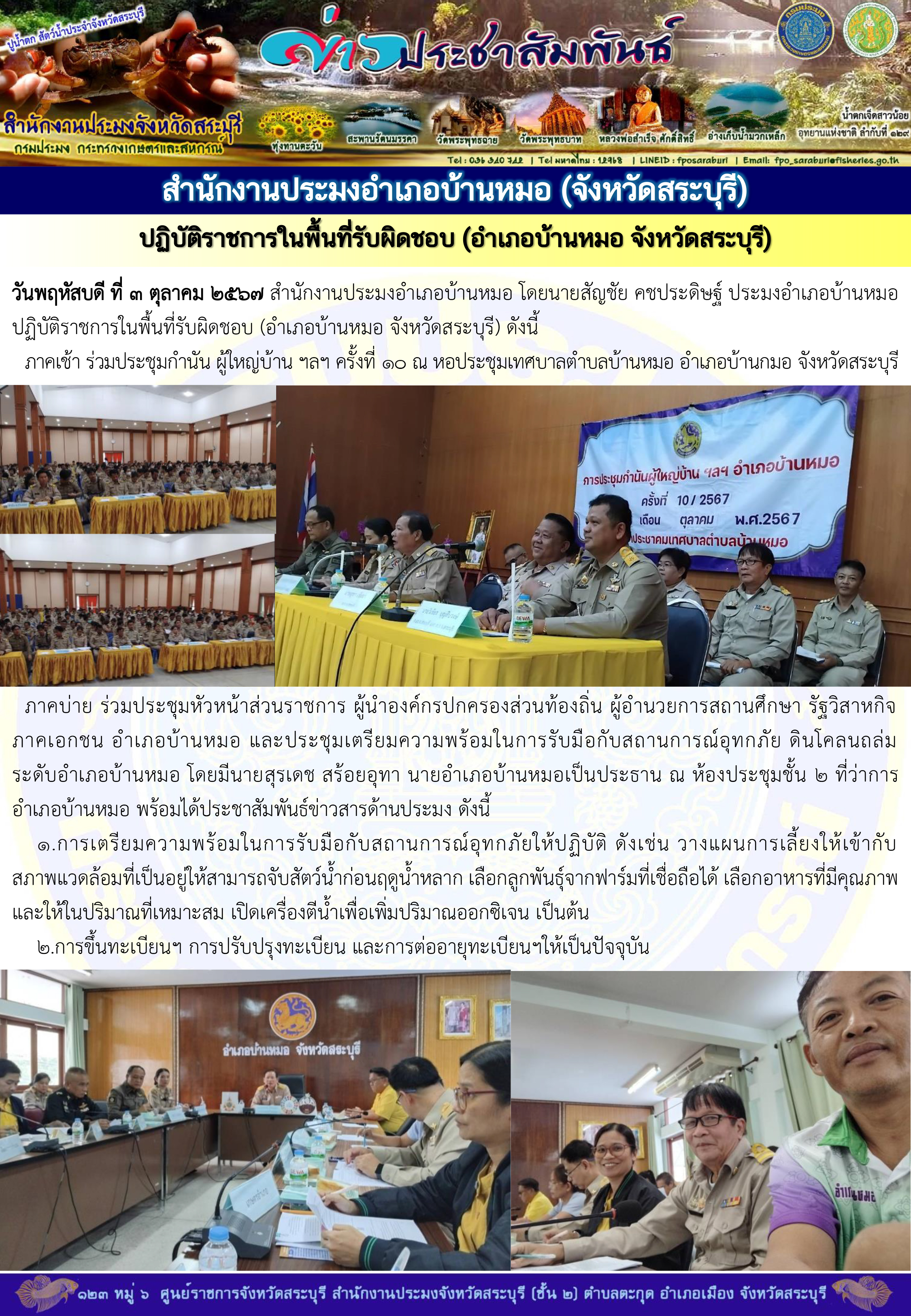 ภารกิจประจำวันที่ 3 ตุลาคม 2567 สำนักงานประมงจังหวัดสระบุรี..คลิก