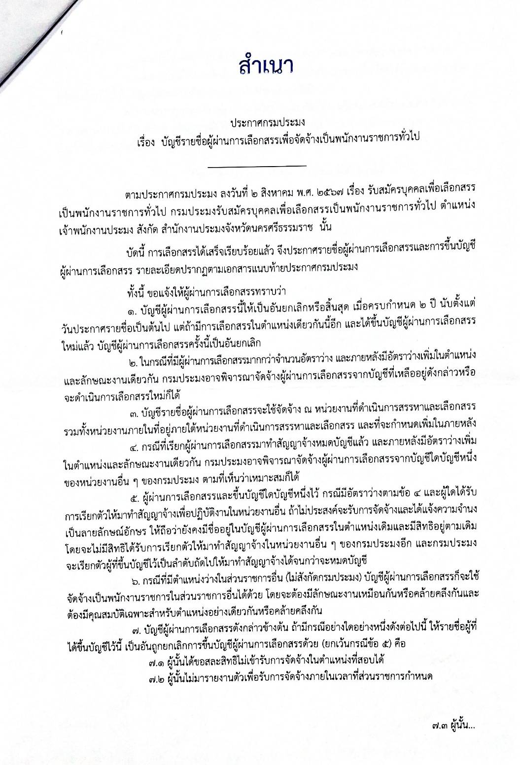ประกาศกรมประมง