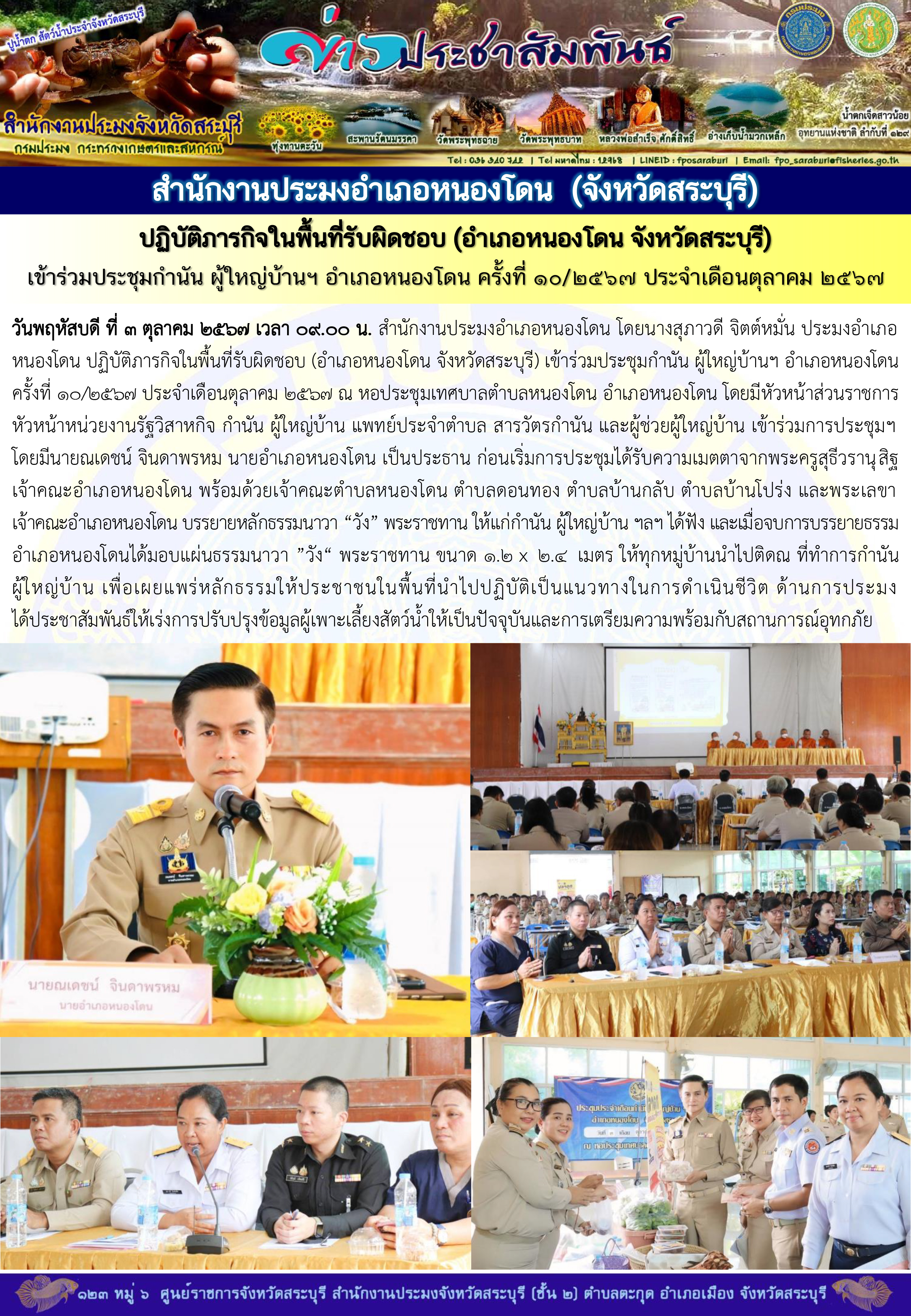ภารกิจประจำวันที่ 3 ตุลาคม 2567 สำนักงานประมงจังหวัดสระบุรี