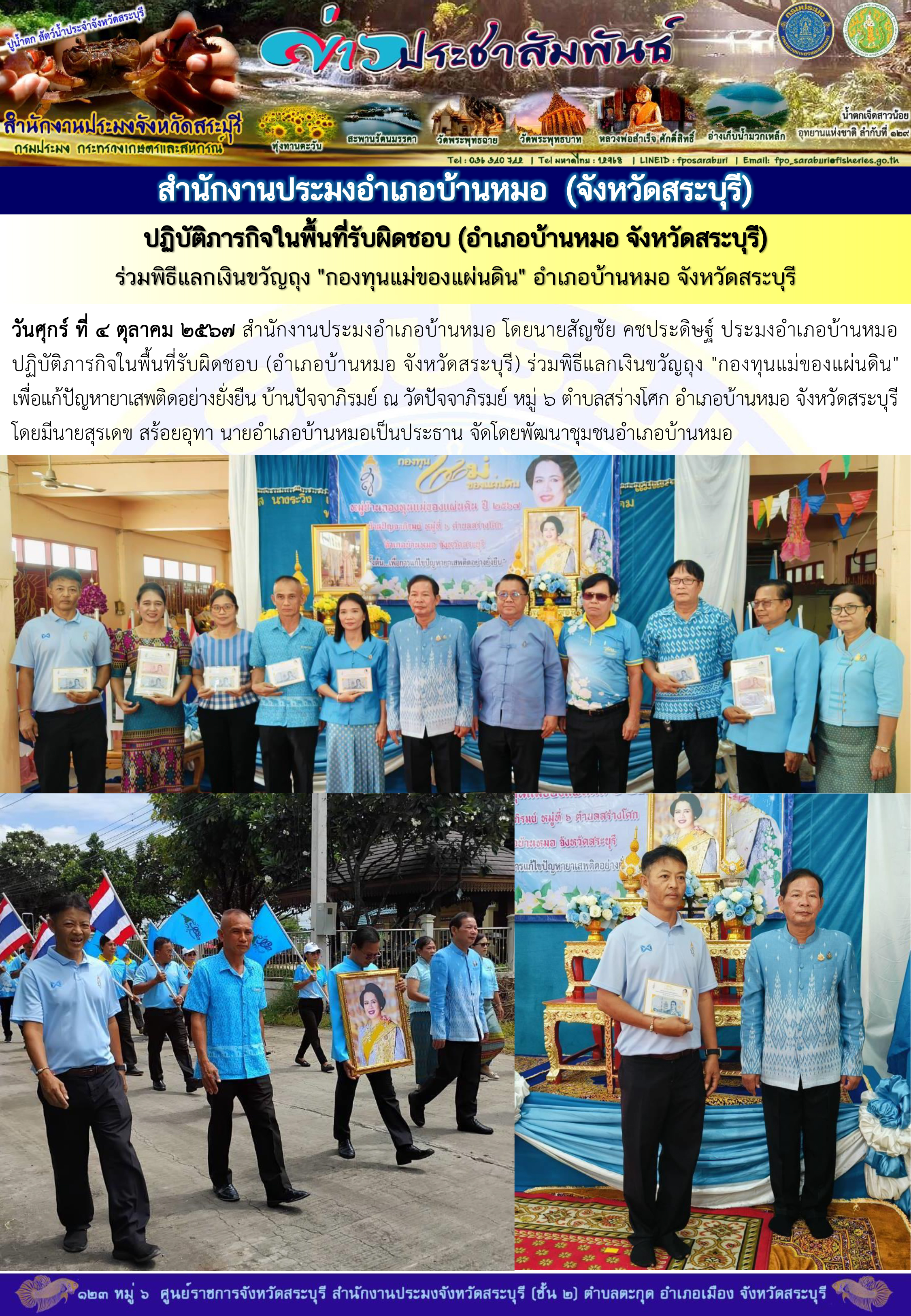 ภารกิจประจำวันที่ 4 ตุลาคม 2567 สำนักงานประมงจังหวัดสระบุรี