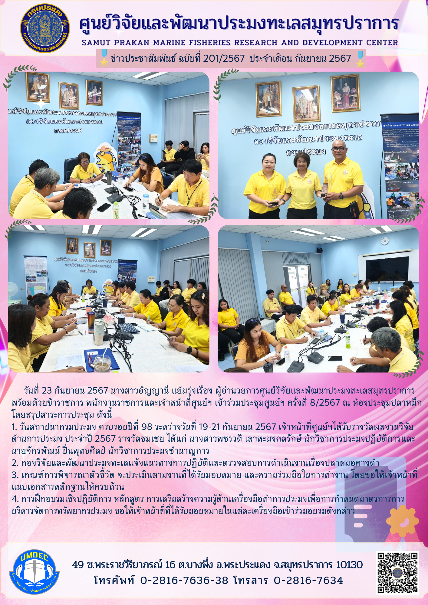 ศูนย์วิจัยและพัฒนาประมงทะเลสมุทรปราการ พร้อมด้วยข้าราชการ พนักงานราชการและเจ้าหน้าที่ศูนย์ฯ เข้าร่วมประชุมศูนย์ฯ ครั้งที่ 8/2567..คลิก