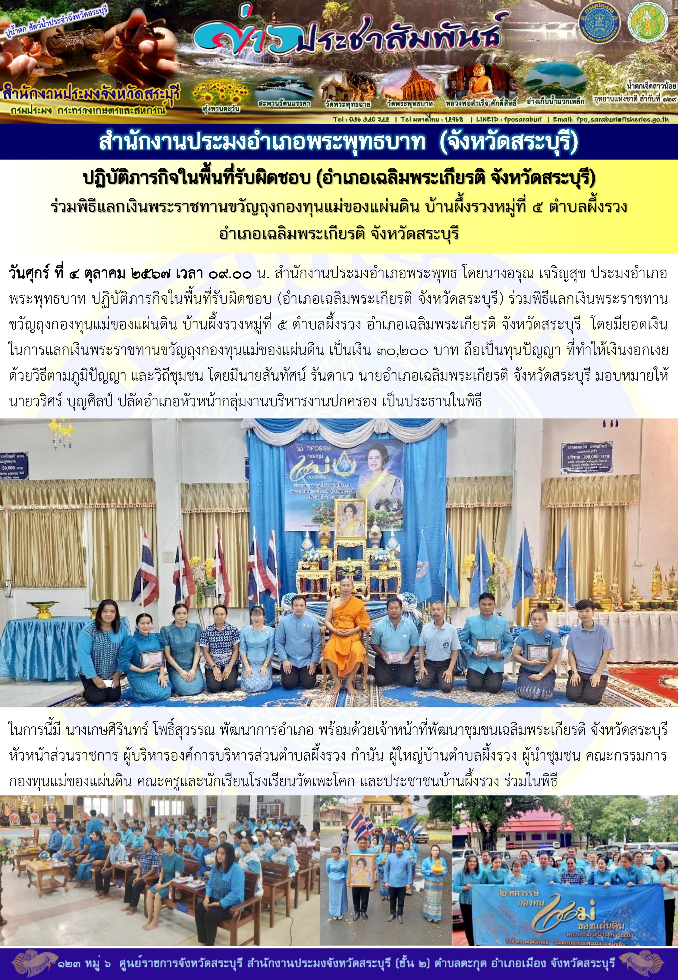ภารกิจประจำวันที่ 4 ตุลาคม 2567 สำนักงานประมงจังหวัดสระบุรี..คลิก