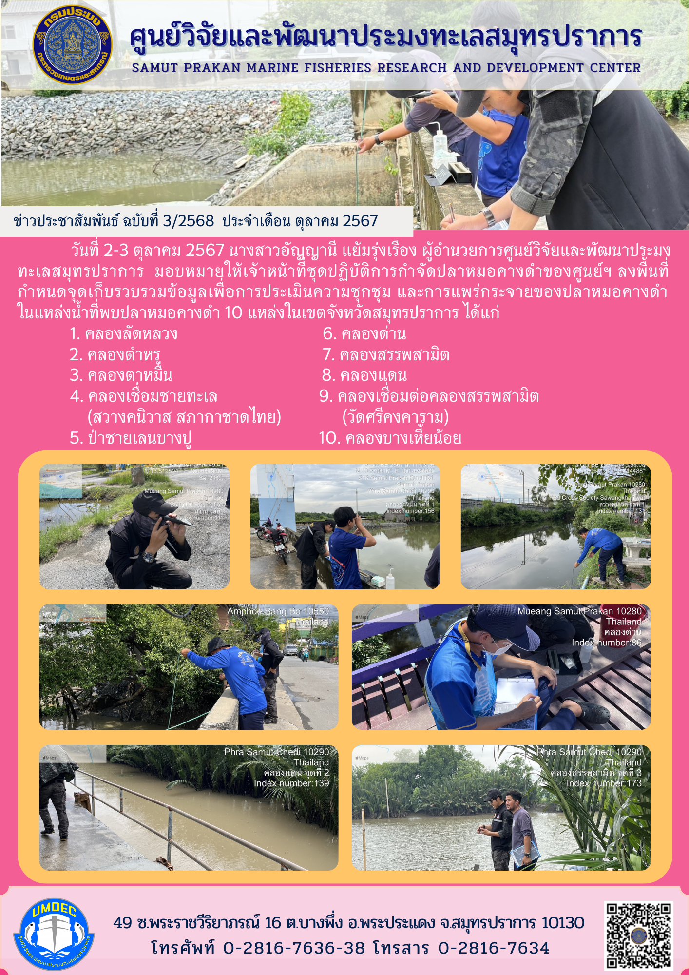 เจ้าหน้าที่ชุดปฏิบัติการกำจัดปลาหมอคางดำของศูนย์ฯ ลงพื้นที่กำหนดจุดเก็บรวบรวมข้อมูลเพื่อการประเมินความชุกชุม และการแพร่กระจายของปลาหมอคางดำ ในแหล่งน้ำที่พบปลาหมอคงดำ 10 แหล่งในเขตจังหวัดสมุทรปราการ..คลิก