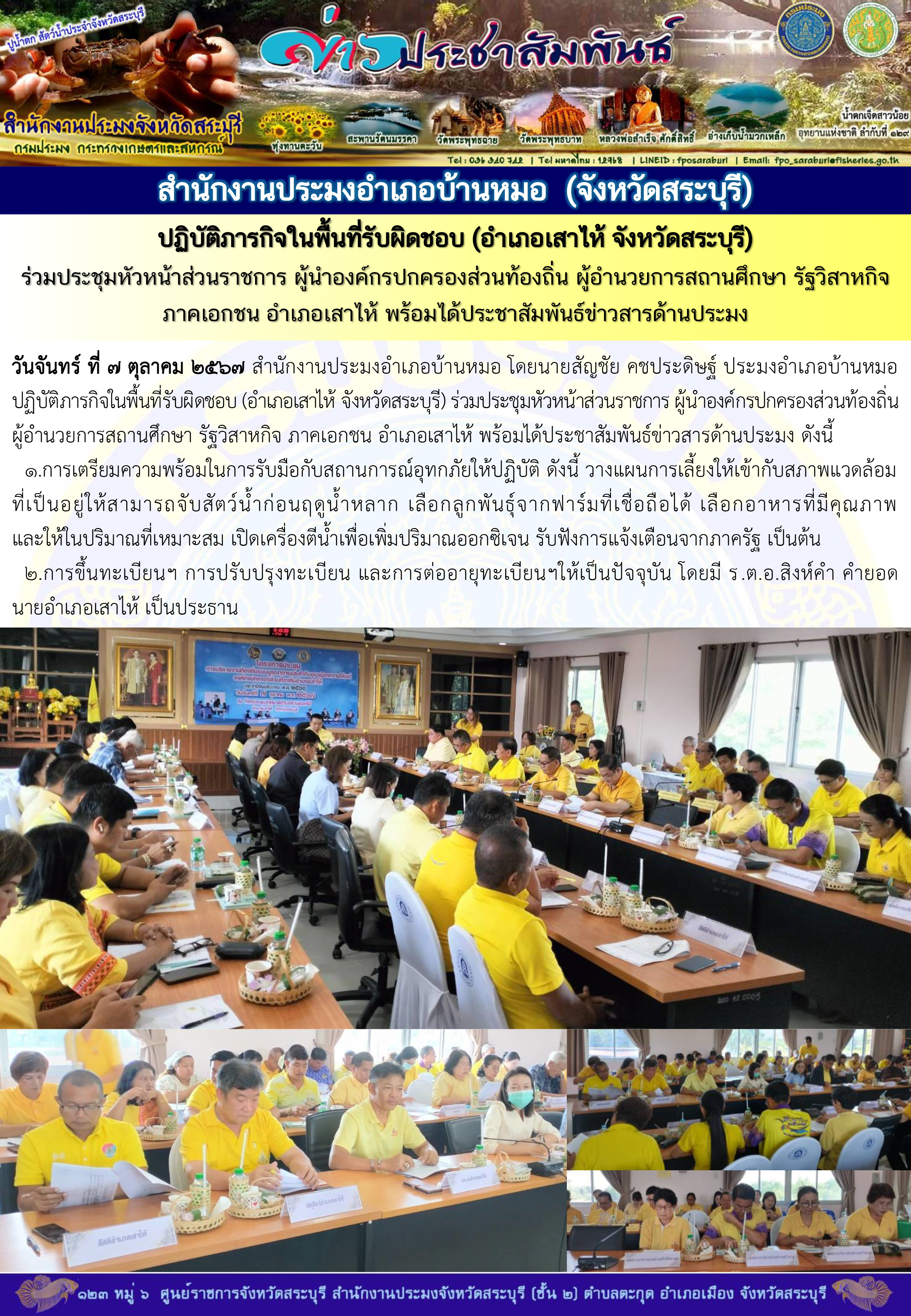 ภารกิจประจำวันที่ 7 ตุลาคม 2567 สำนักงานประมงจังหวัดสระบุรี..คลิก