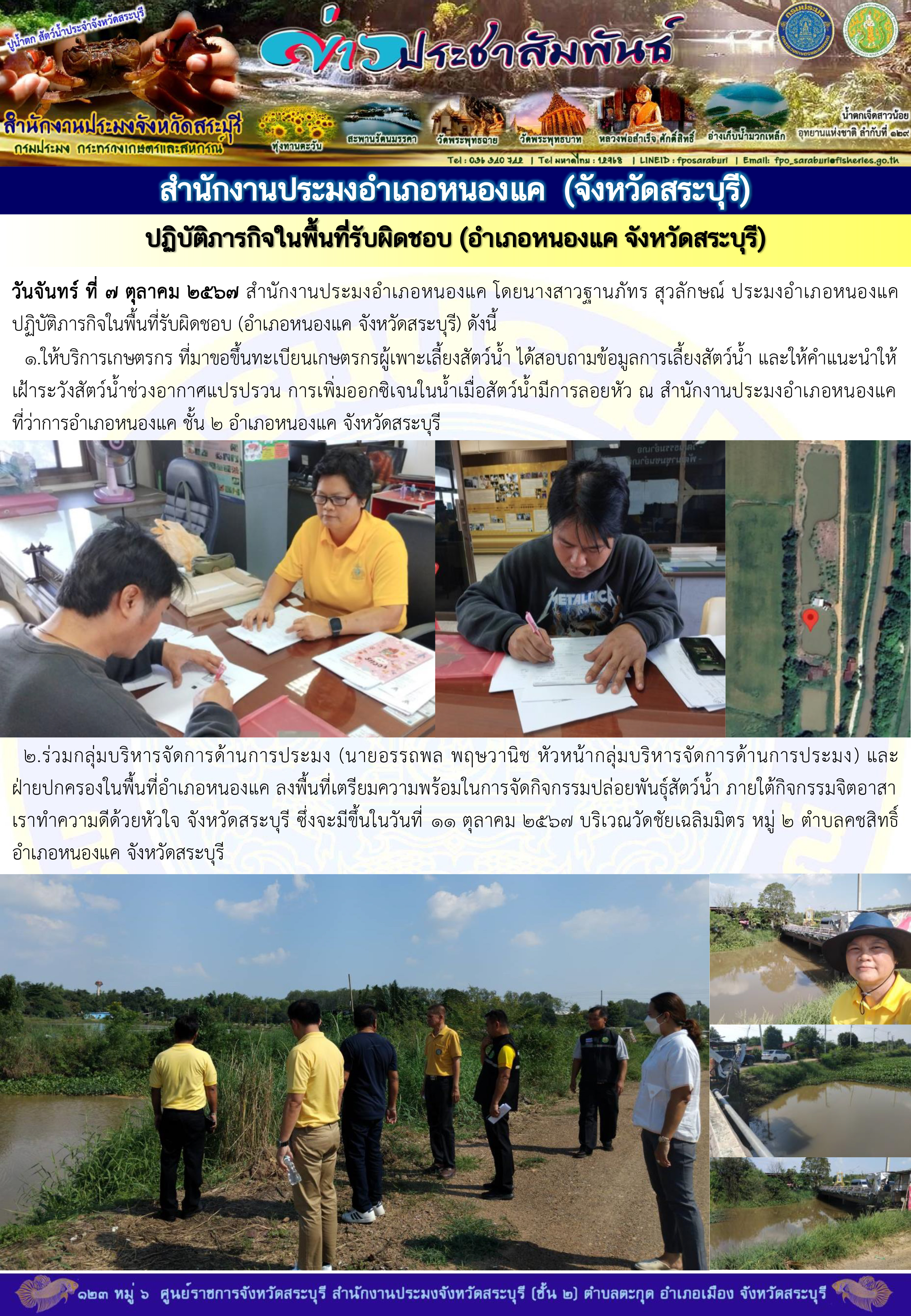 ภารกิจประจำวันที่ 7 ตุลาคม 2567 สำนักงานประมงจังหวัดสระบุรี