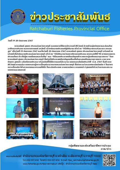 เข้าร่วม “พิธีเปิดงานวันสถาปนากรมประมง ครบรอบปีที่ 98 นวัตกรรมการประมงไทย ก้าวไปสู่ความมั่นคงและยั่งยืน” และ “พิธีมอบประกาศเกียรติคุณข้าราชการผู้เกษียณอายุราชการ”..คลิก