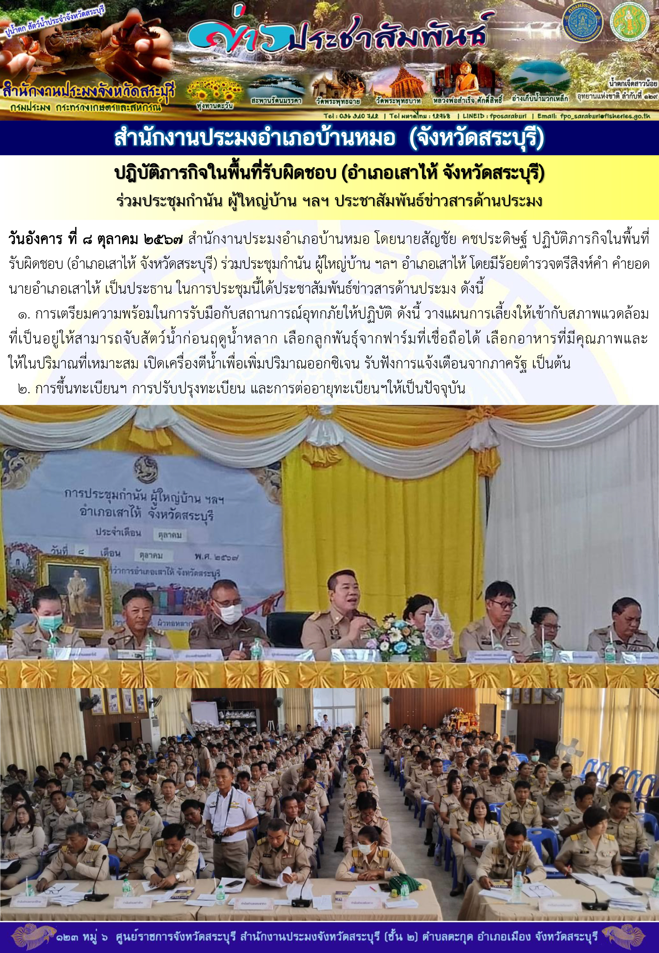 ภารกิจประจำวันที่ 8 ตุลาคม 2567 สำนักงานประมงจังหวัดสระบุรี