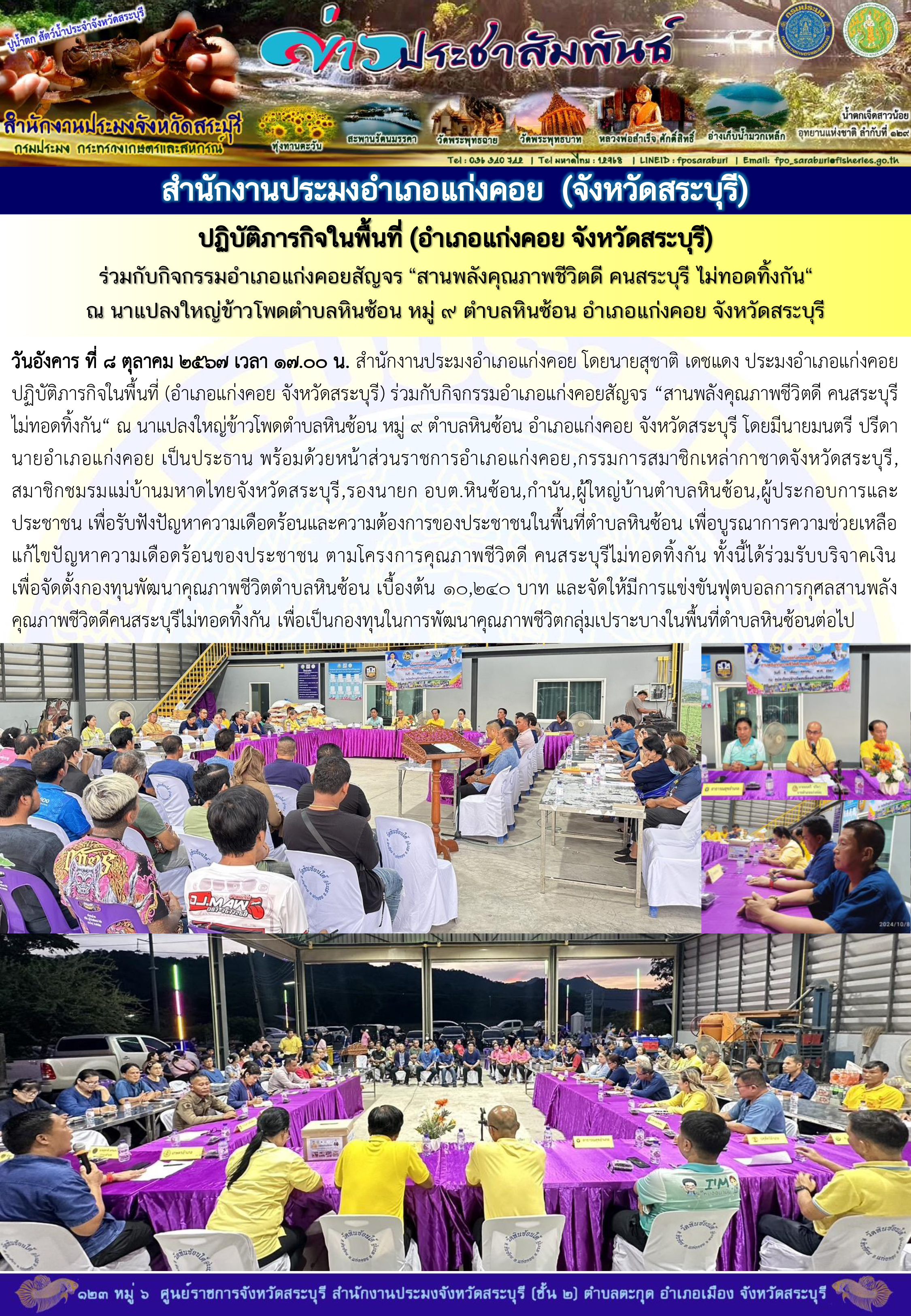 ภารกิจประจำวันที่ 8 ตุลาคม 2567 สำนักงานประมงจังหวัดสระบุรี..คลิก