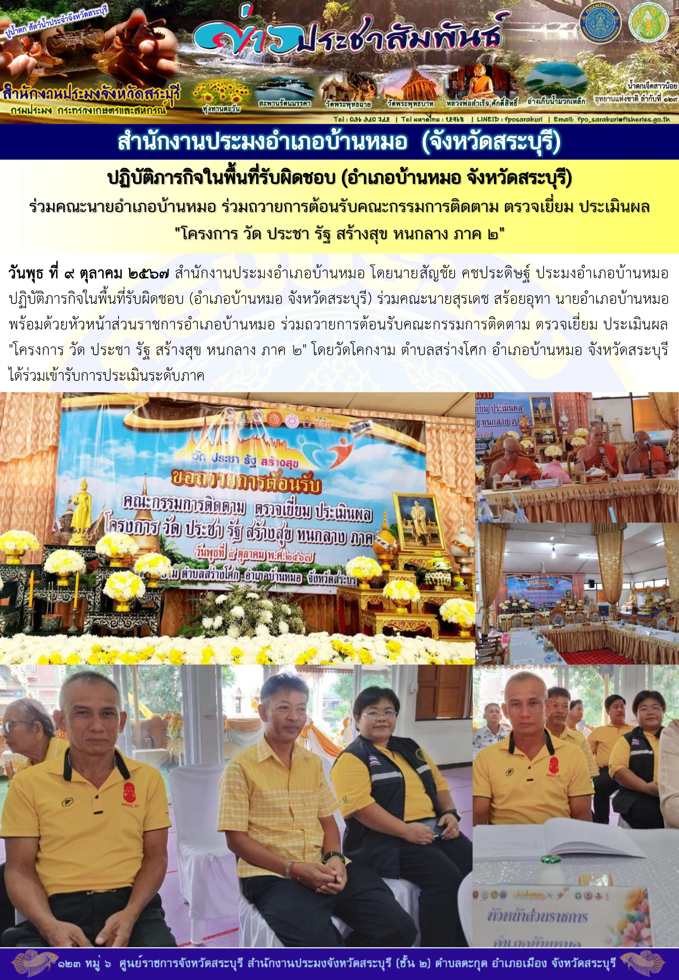 ภารกิจประจำวันที่ 9 ตุลาคม 2567 สำนักงานประมงจังหวัดสระบุรี
