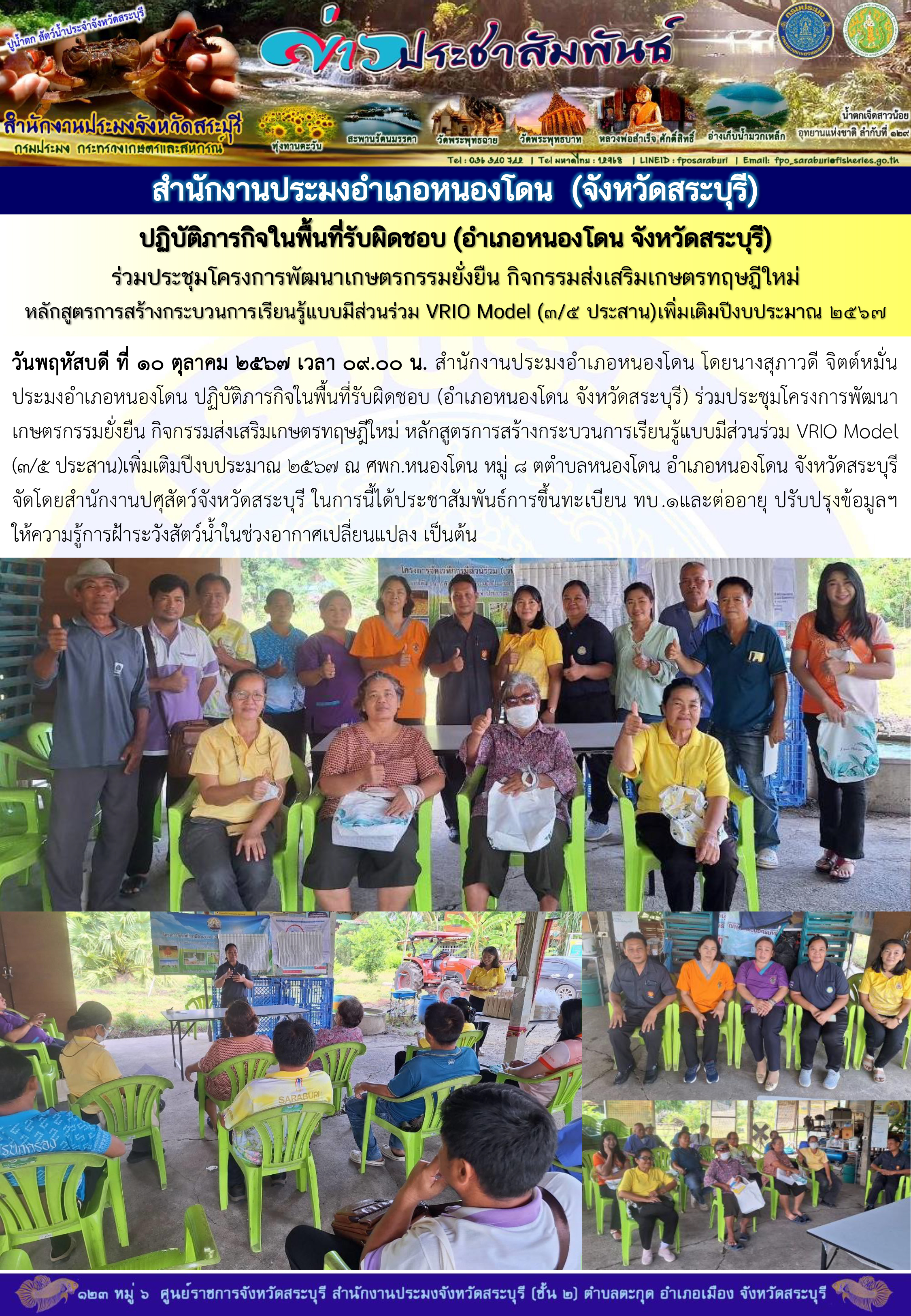 ภารกิจประจำวันที่ 10 ตุลาคม 2567 สำนักงานประมงจังหวัดสระบุรี