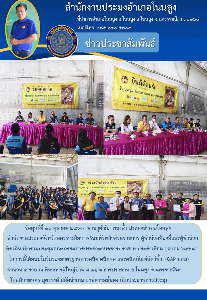วันที่ 11 ตุลาคม 2567 ประมงอำเภอโนนสูง เข้าร่วมประชุมคณะกรรมการประจำตำบลธารปราสาท ประจำเดือนตุลาคม 2567 ในการนี้ได้มอบใบรับรองมาตรฐานการผลิต ผลิตผล และผลิตภัณฑ์สัตว์น้ำ (GAP มกษ) ณ ที่ทำการผู้ใหญ่บ้าน ม.11 ตำบลธารปราสาท อำเภอโนนสูง