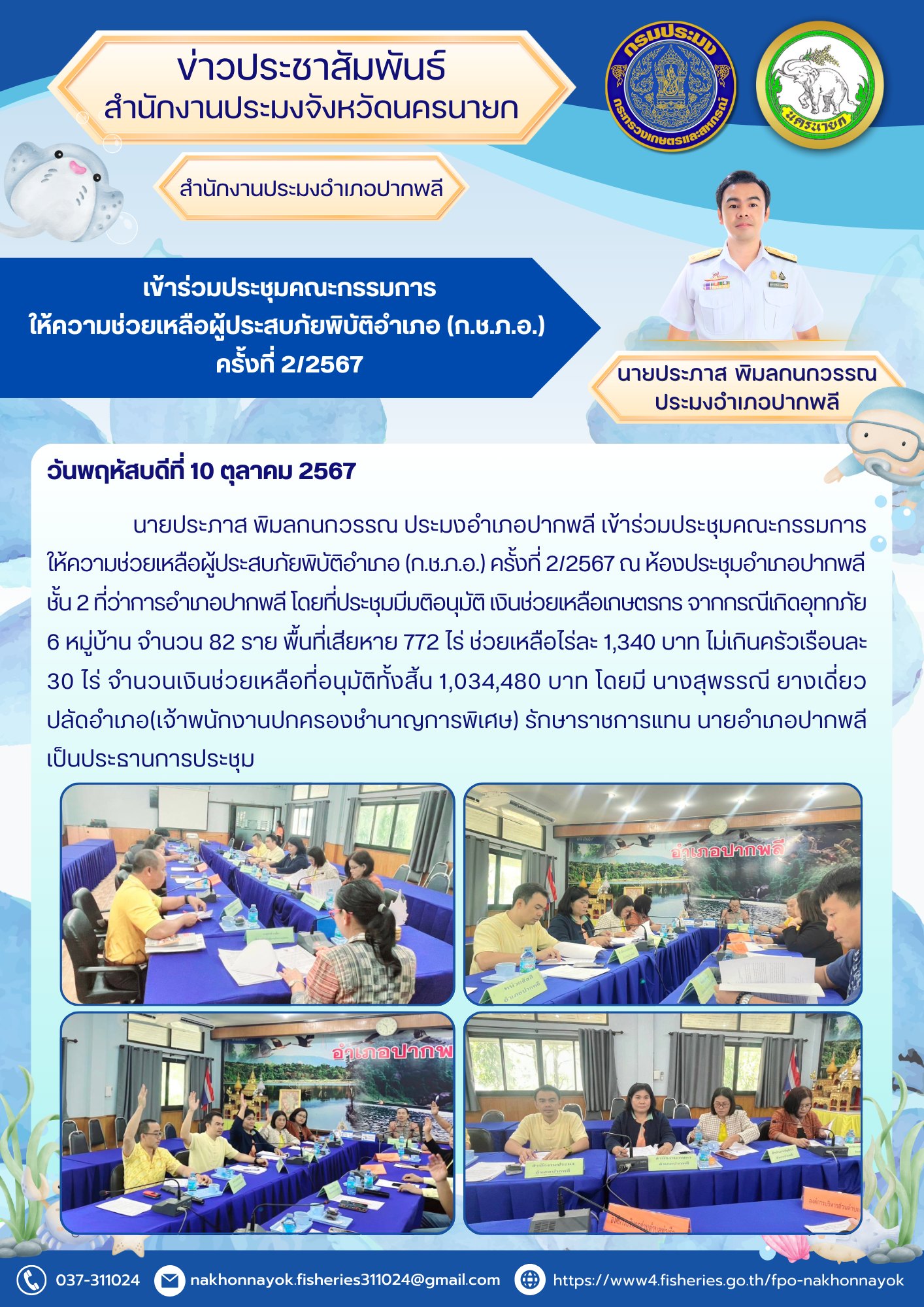 เข้าร่วมประชุมคณะกรรมการให้ความช่วยเหลือผู้ประสบภัยพิบัติอำเภอ (ก.ช.ภ.อ.) ครั้งที่ 2/2567