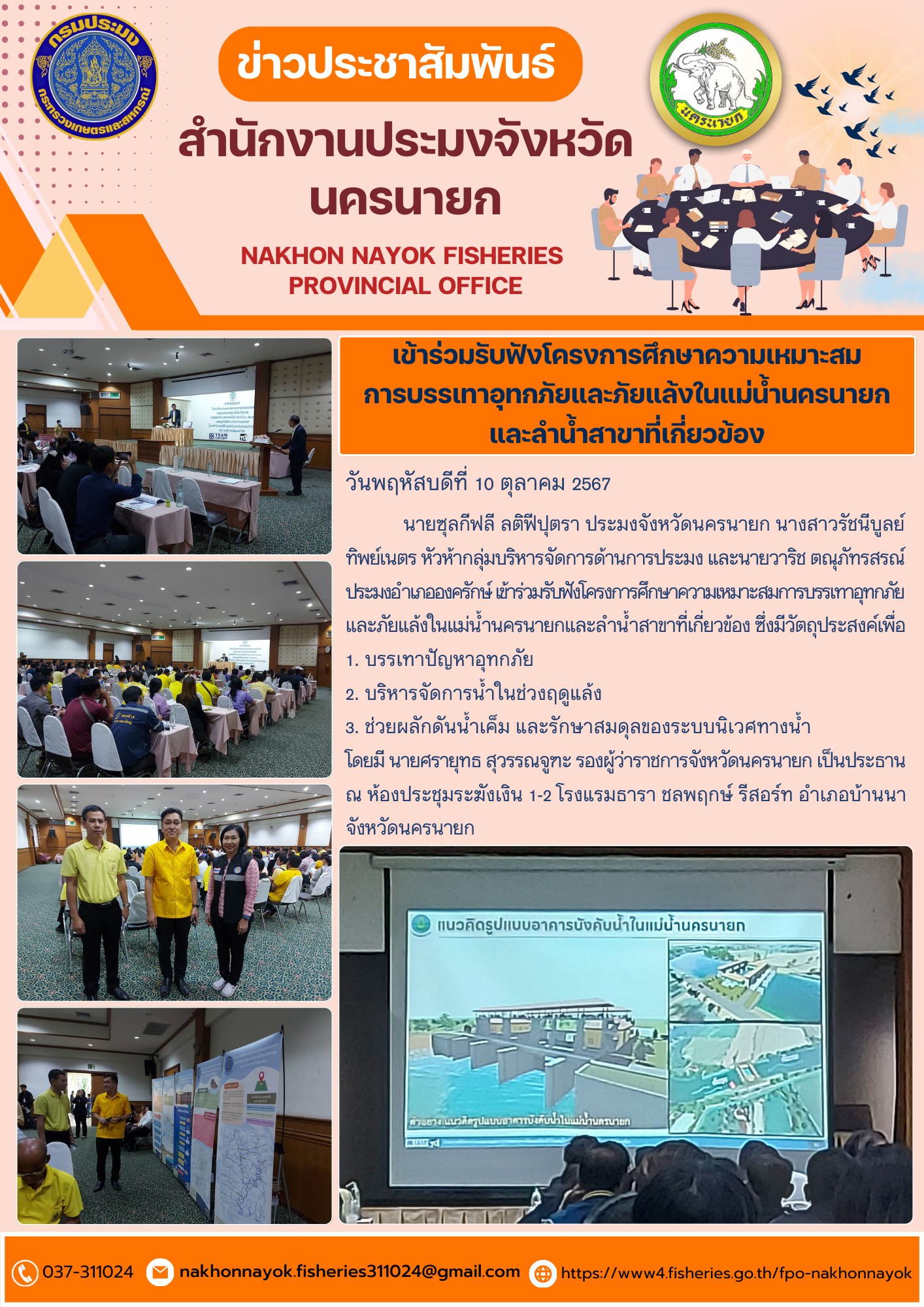 เข้าร่วมรับฟังโครงการศึกษาความเหมาะสมการบรรเทาอุทกภัยและภัยแล้งในแม่น้ำนครนายก และลำน้ำสาขาที่เกี่ยวข้อง..คลิก