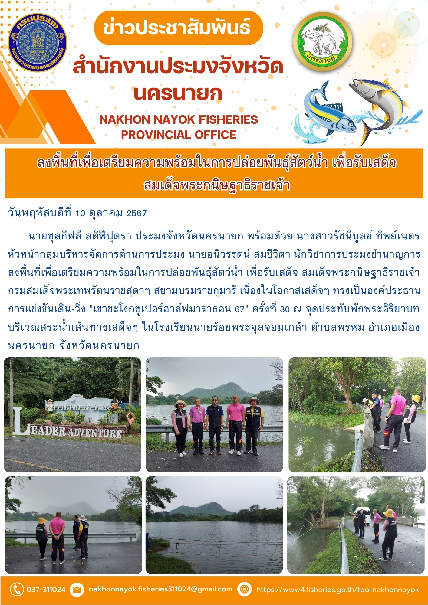 ลงพื้นที่เพื่อเตรียมความพร้อมในการปล่อยพันธุ์สัตว์น้ำ เพื่อรับเสด็จ สมเด็จพระกนิษฐาธิราชเจ้า..คลิก