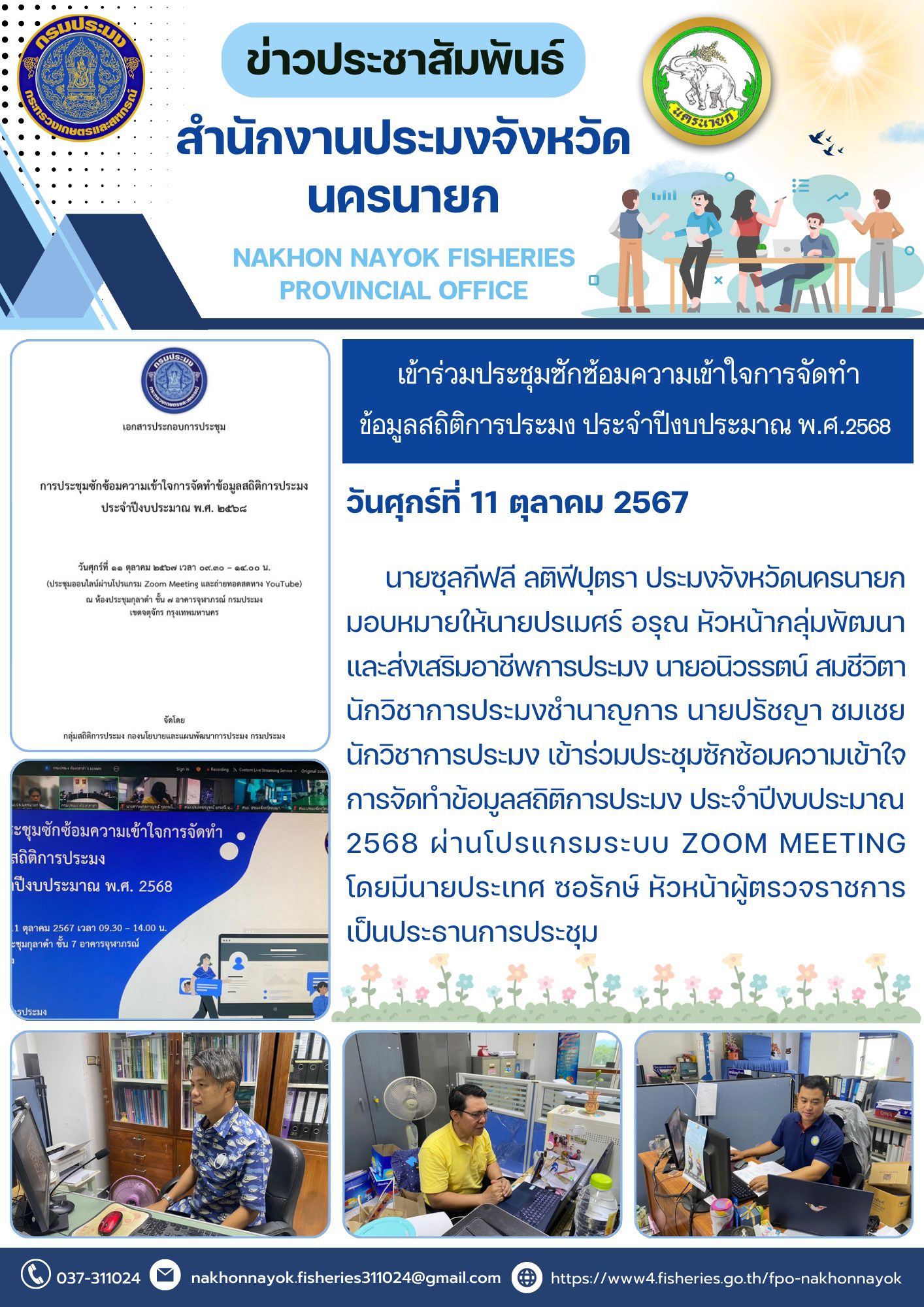 เข้าร่วมประชุมซักซ้อมความเข้าใจการจัดทำข้อมูลสถิติการประมง ประจำปีงบประมาณ พ.ศ. 2568..คลิก