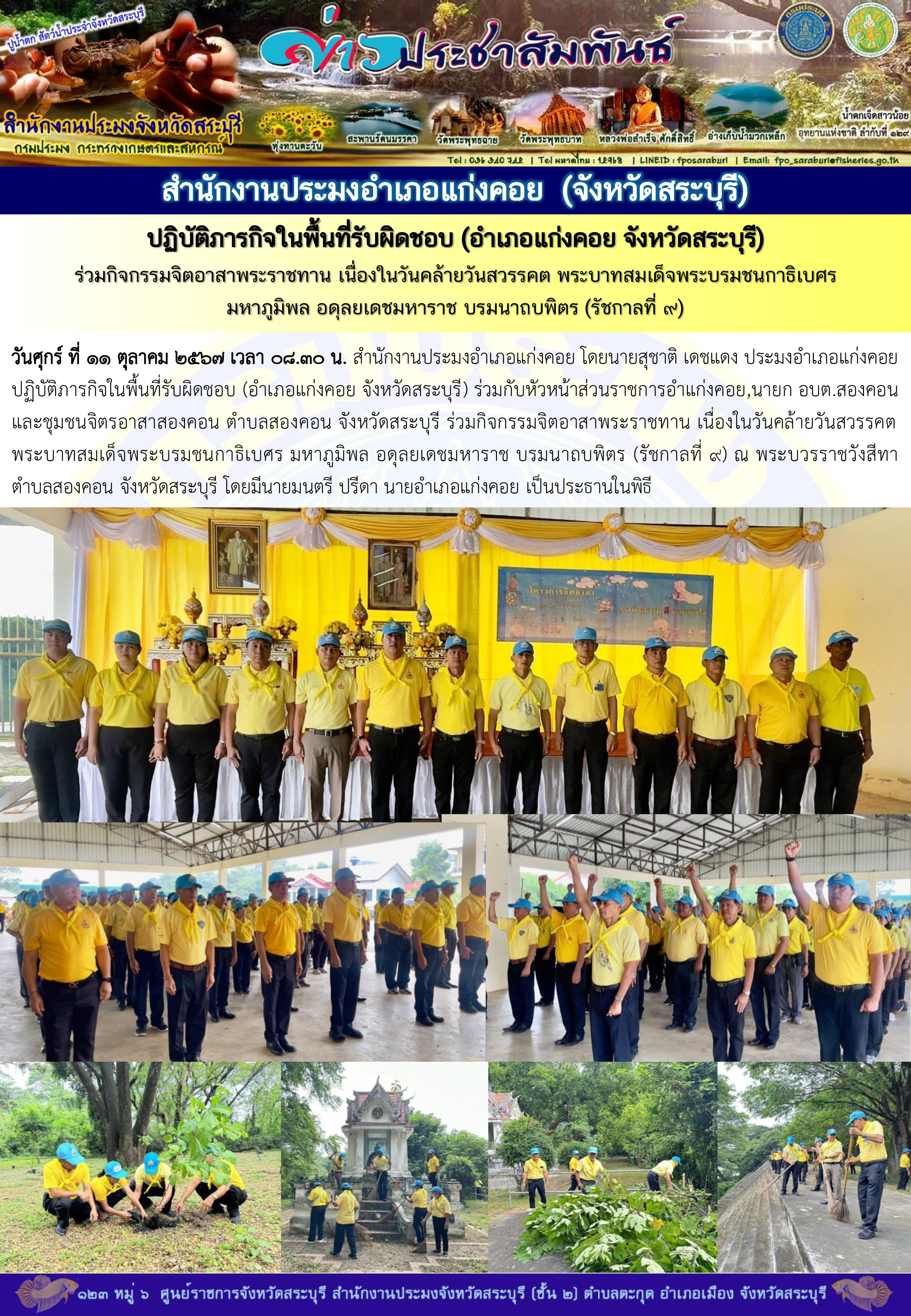 ภารกิจประจำวันที่ 11 ตุลาคม 2567 สำนักงานประมงจังหวัดสระบุรี