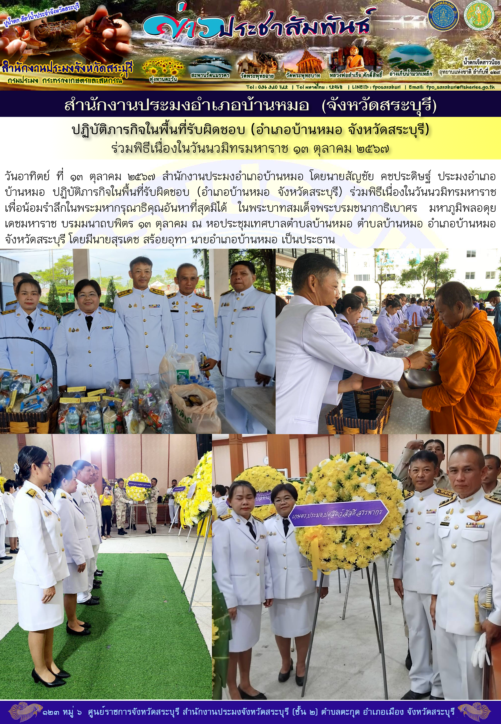 ภารกิจประจำวันที่ 13 ตุลาคม 2567 สำนักงานประมงจังหวัดสระบุรี..คลิก