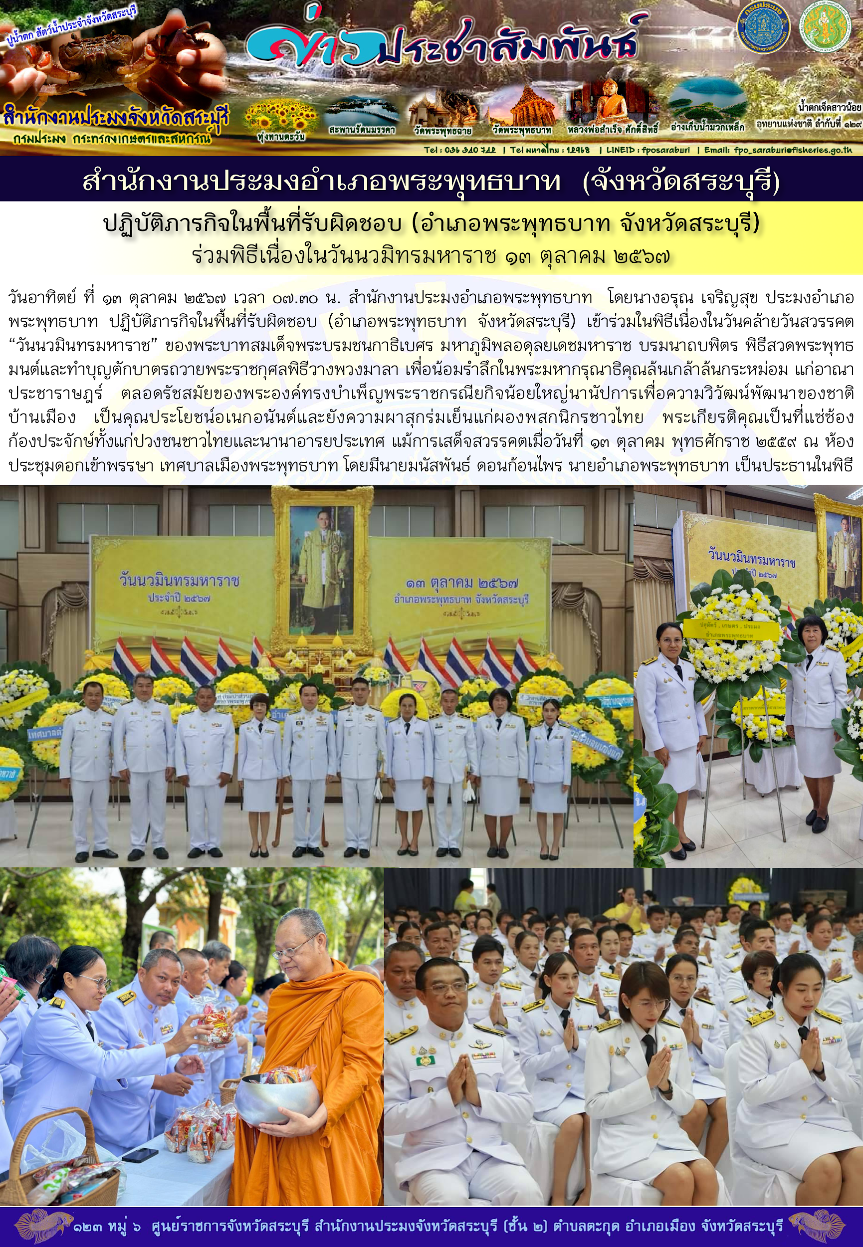 ภารกิจประจำวันที่ 13 ตุลาคม 2567 สำนักงานประมงจังหวัดสระบุรี