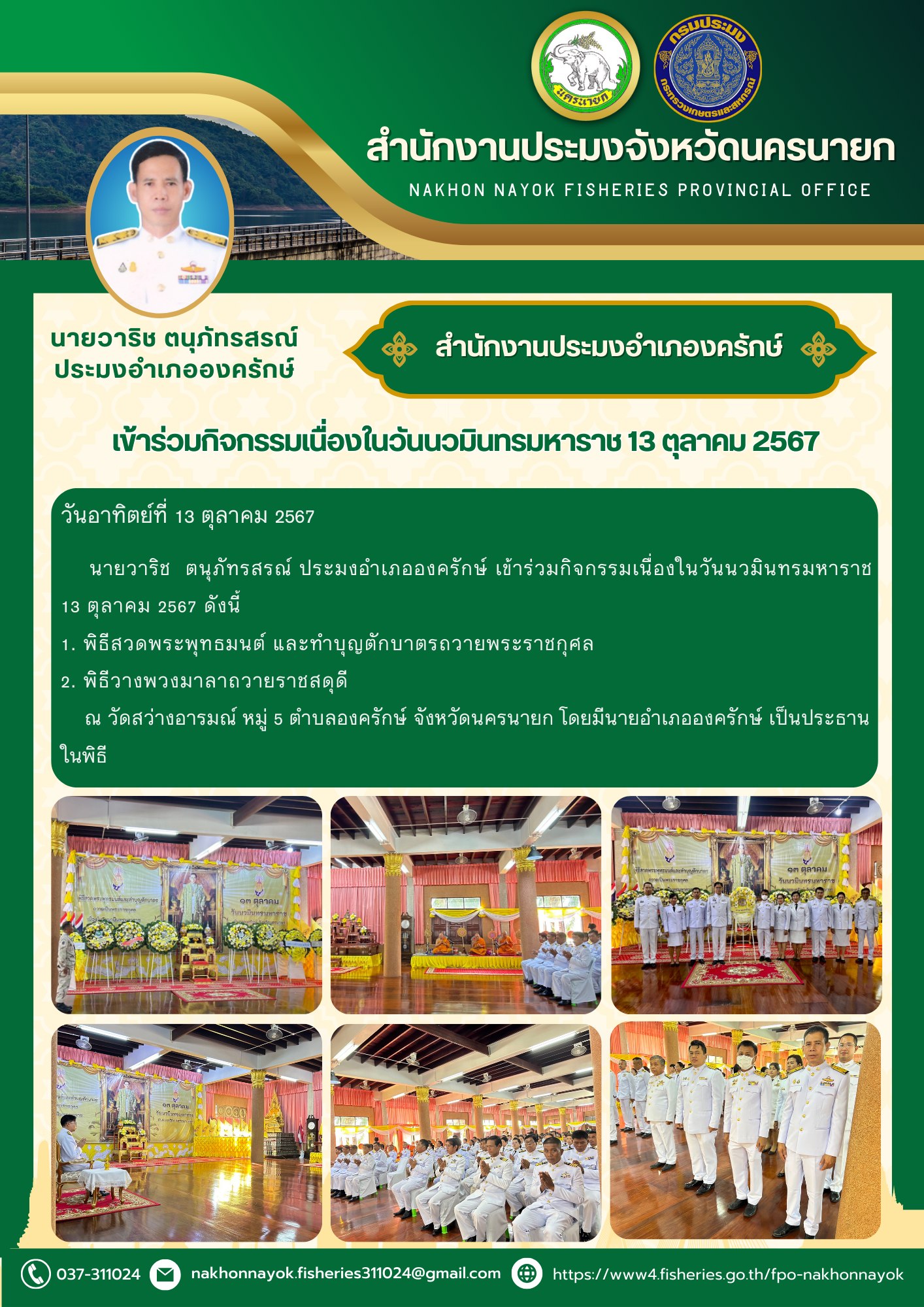 ประมงอำเภอองครักษ์ เข้าร่วมกิจกรรมเนื่องในวันนวมินทรมหาราช 13 ตุลาคม 2567