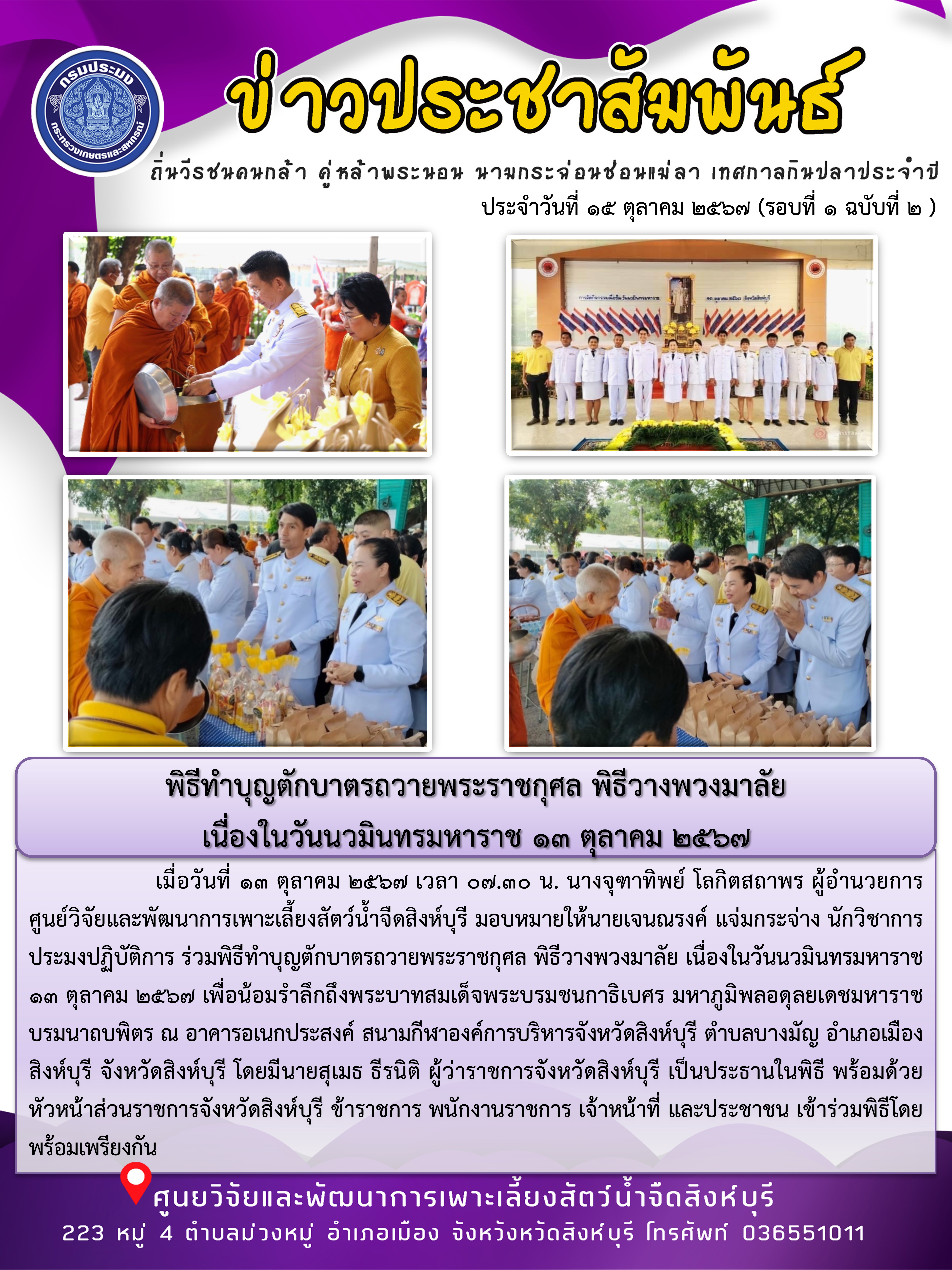 พิธีทำบุญตักบาตรถวายพระราชกุศล พิธีวางพวงมาลัย  เนื่องในวันนวมินทรมหาราช 13 ตุลาคม 2567..คลิก