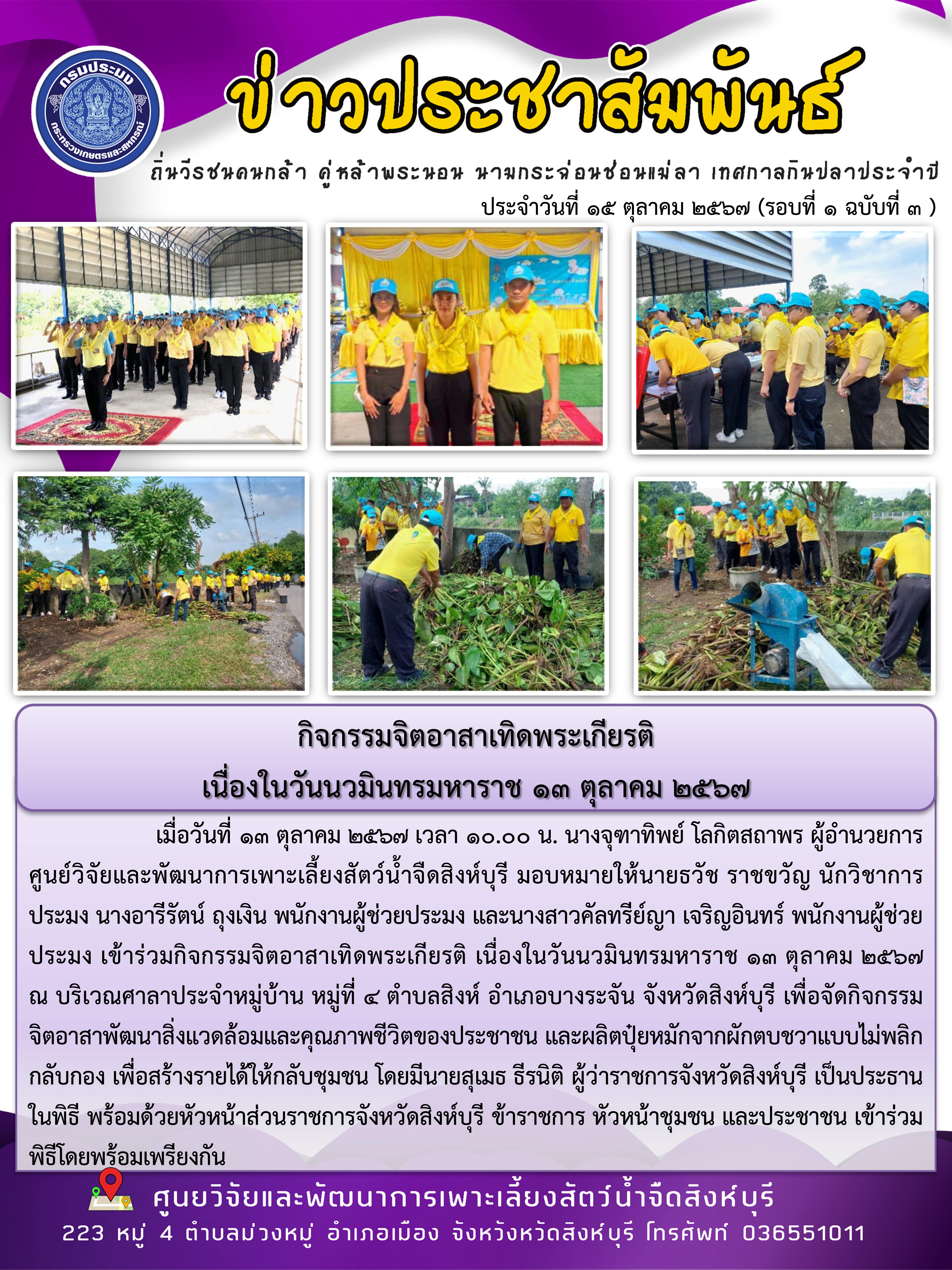 กิจกรรมจิตอาสาเทิดพระเกียรติ  เนื่องในวันนวมินทรมหาราช 13 ตุลาคม 2567..คลิก