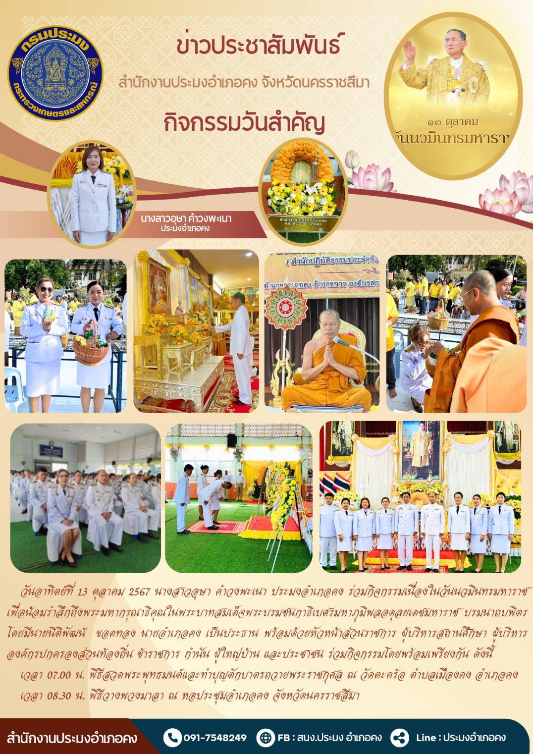 วันที่ 13 ตุลาคม 2567 ประมงอำเภอคง ร่วมกิจกรรมเนื่องในวันนวมินทรมหาราช ณ หอประชุมอำเภอคง