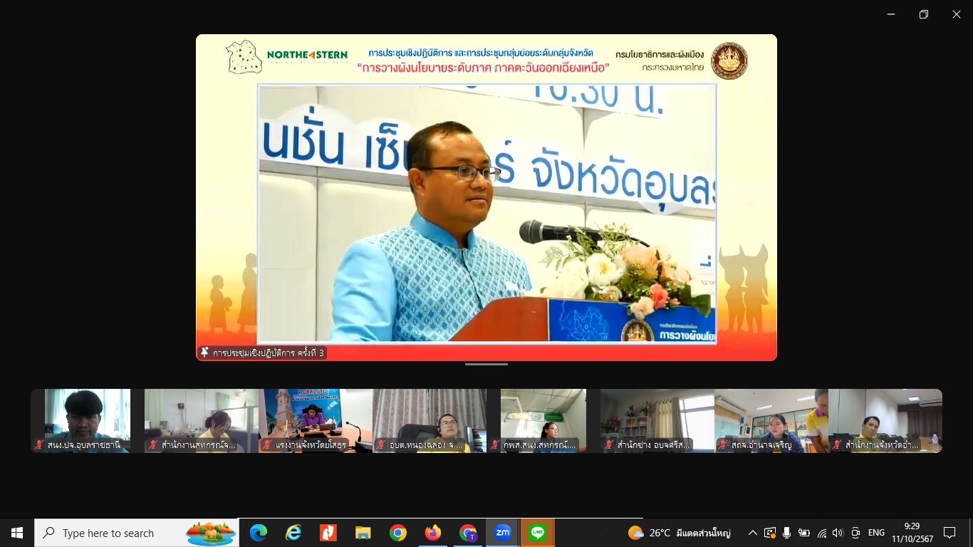 ประมงอุบล เข้าร่วมประชุมเชิงปฏิบัติการ ครั้งที่ 3 และการประชุมกลุ่มย่อยระดับจังหวัด การวางแผนระดับภาค ภาคตะวันออกเฉียงเหนือ 
