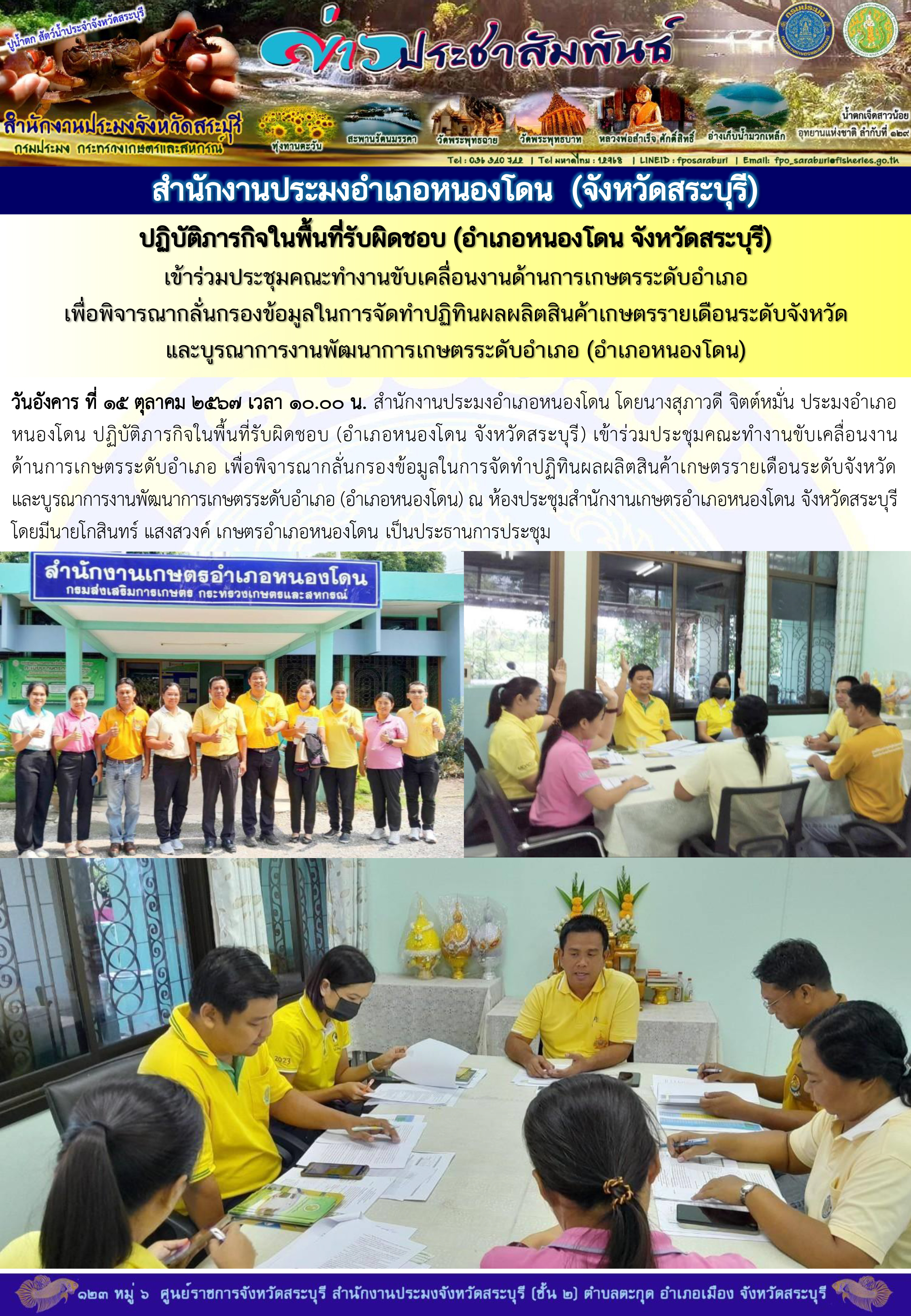 ภารกิจประจำวันที่ 15 ตุลาคม 2567 สำนักงานประมงจังหวัดสระบุรี
