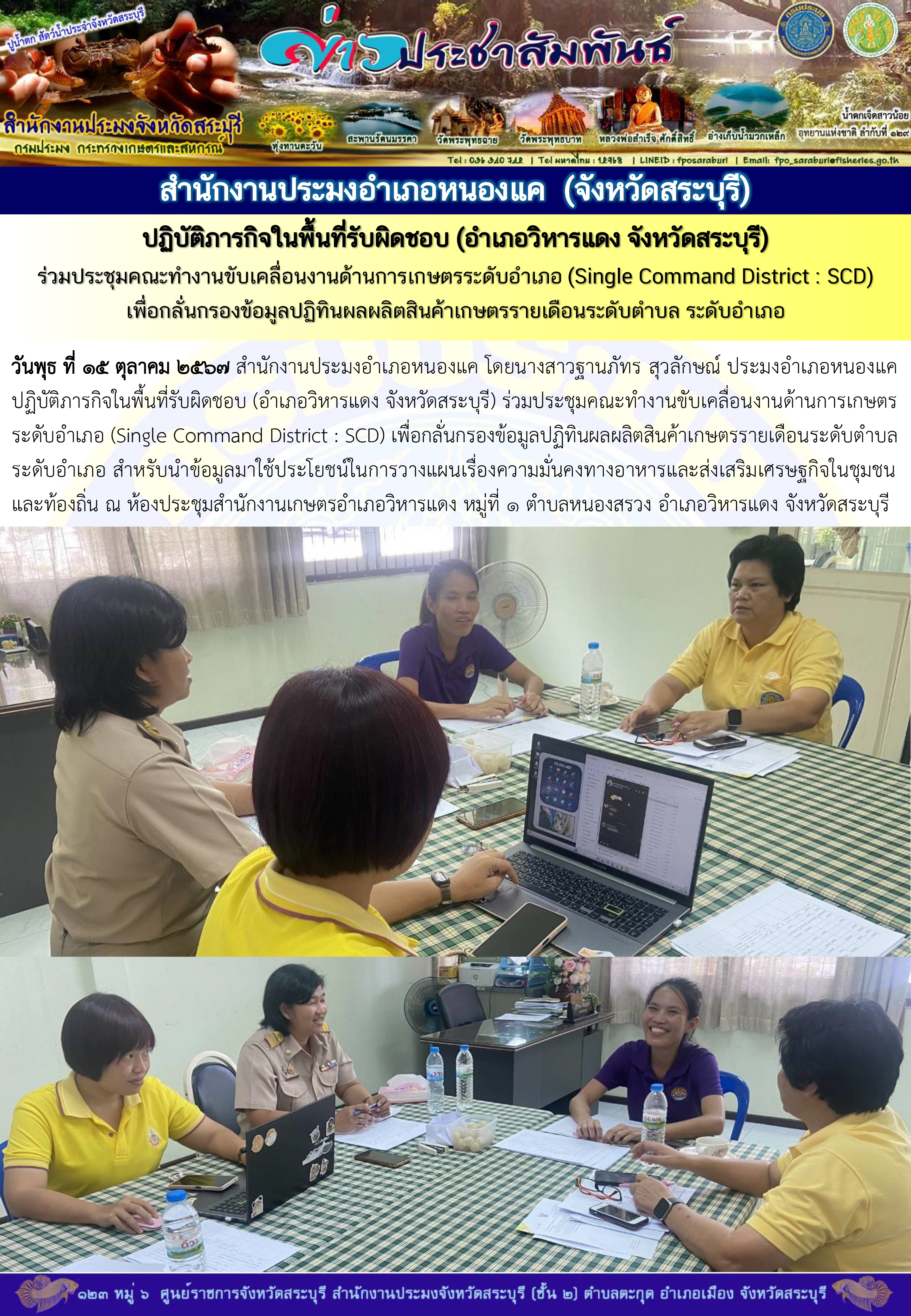 ภารกิจประจำวันที่ 15 ตุลาคม 2567 สำนักงานประมงจังหวัดสระบุรี