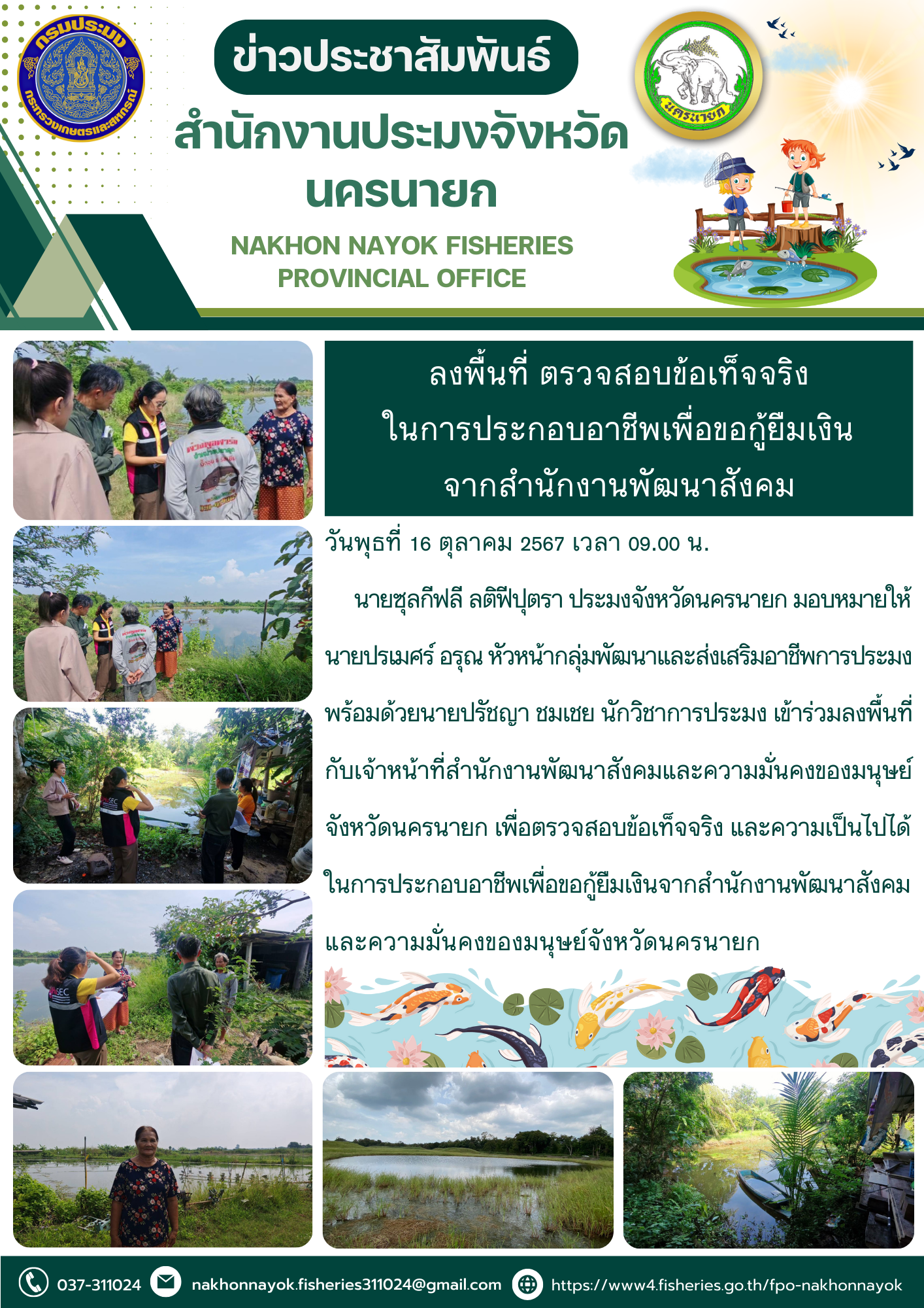 ลงพื้นที่ ตรวจสอบข้อเท็จจริง ในการประกอบอาชีพเพื่อขอกู้ยืมเงินจากสำนักงานพัฒนาสังคม..คลิก