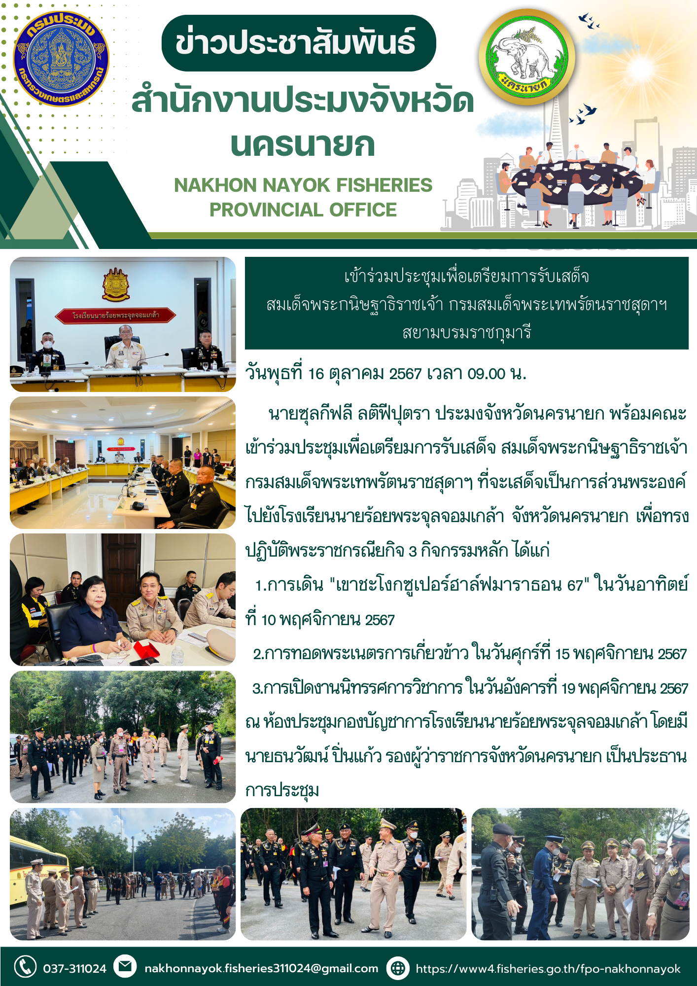 เข้าร่วมประชุมเพื่อเตรียมการรับเสด็จ สมเด็จพระกนิษฐาธิราชเจ้า กรมสมเด็จพระเทพรัตนราชสุดาฯ สยามบรมราชกุมารี..คลิก