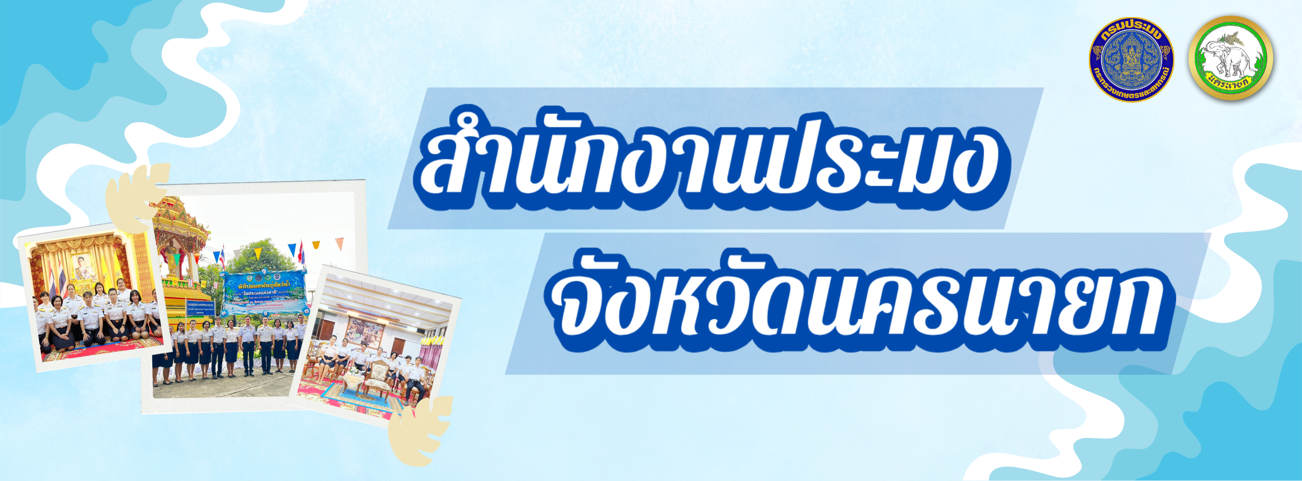 สำนักงานประมงจังหวัดนครนายก