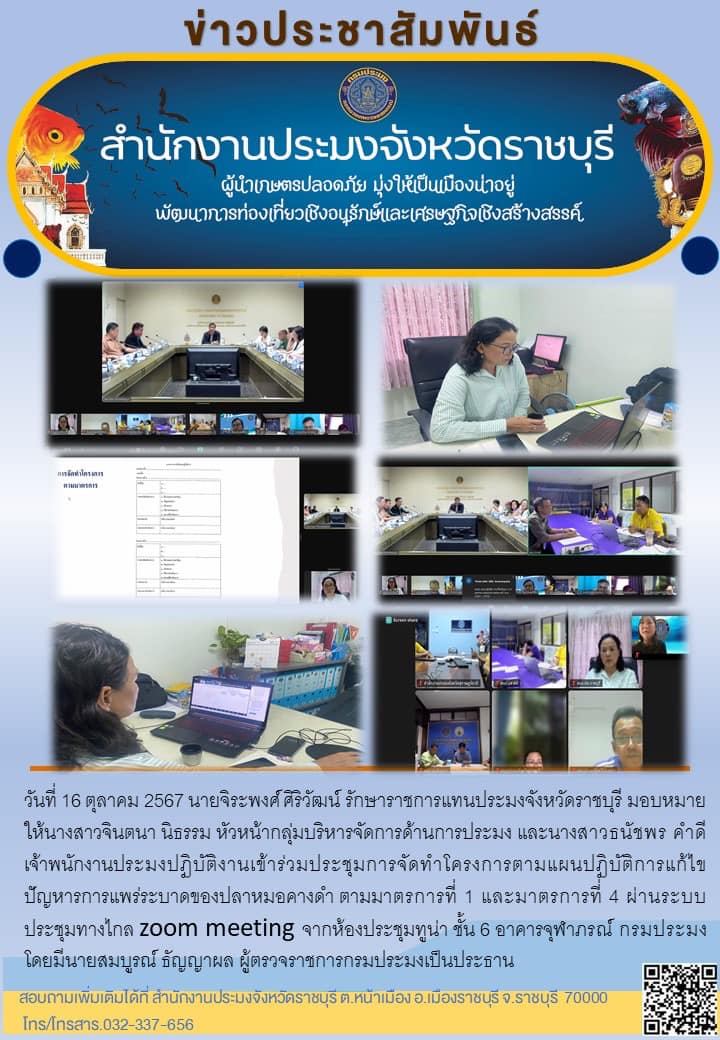 เข้าร่วมประชุมการจัดทำโครงการตามแผนปฏิบัติการแก้ไขปัญหารการแพร่ระบาดของปลาหมอคางดำ ตามมาตรการที่ 1 และมาตรการที่ 4..คลิก