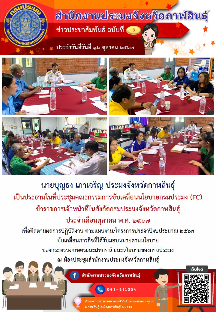 สำนักงานประมงจังหวัดกาฬสินธุ์ประชุมคณะกรรมการขับเคลื่อนนโยบายกรมประมง (FC) ข้าราชการเจ้าหน้าที่ในสังกัดกรมประมงจังหวัดกาฬสินธุ์ ประจำเดือนตุลาคม พ.ศ. 2567