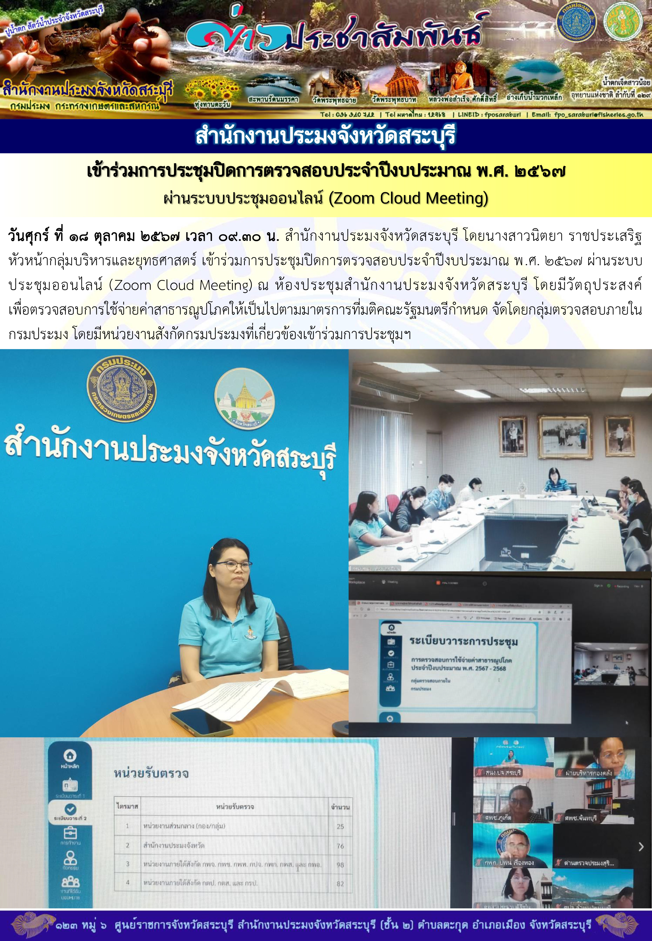 ภารกิจประจำวันที่ 18 ตุลาคม 2567 สำนักงานประมงจังหวัดสระบุรี..คลิก