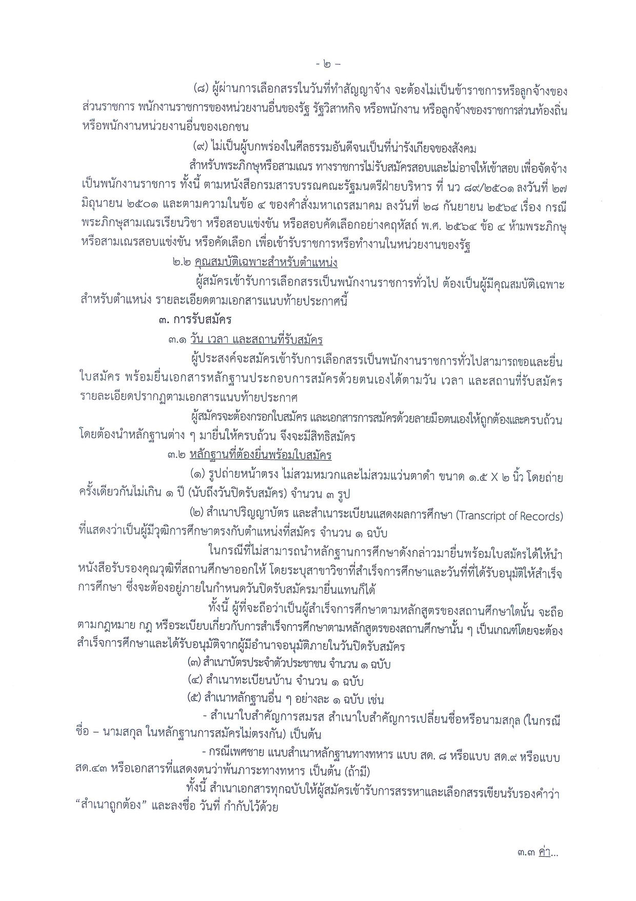 รับสมัครบุคคลเพื่อเลือกสรรเป็นพนักงานราชการทั่วไป ตำแหน่งนักวิชาการประมง
