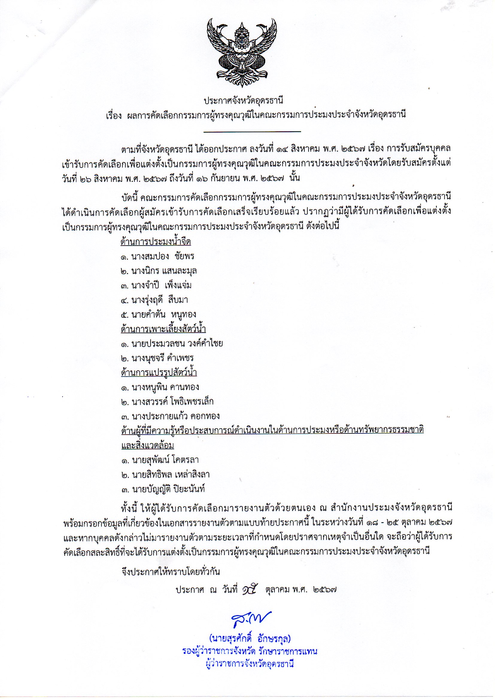 ประกาศจังหวัดอุดรธานี เรื่อง ผลการคัดเลือกกรรมการผู้ทรงคุณวุฒิในคณะกรรมการประมงประจำจังหวัดอุดรธานี..คลิก