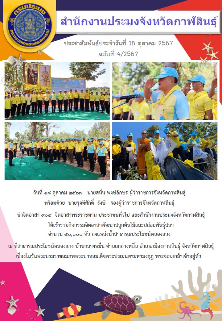 สำนักงานประมงจังหวัดกาฬสินธุ์ ได้เข้าร่วมกิจกรรมจิตอาสาพัฒนาปลูกต้นไม้และปล่อยพันธุ์ปลา จำนวน 50,000 ตัว ลงแหล่งน้ำสาธารณประโยชน์หนองแวง
