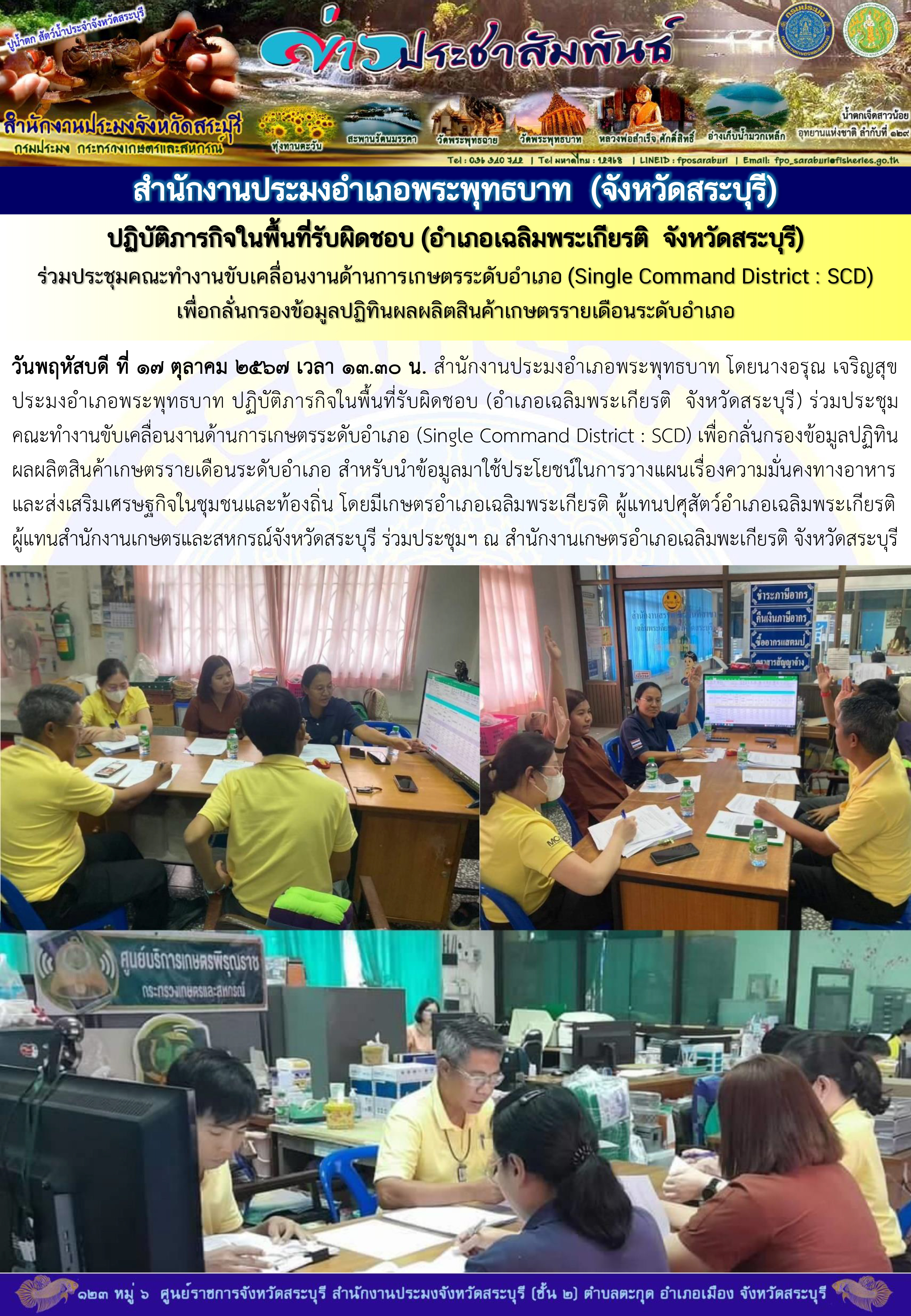 ภารกิจประจำวันที่ 17 ตุลาคม 2567 สำนักงานประมงจังหวัดสระบุรี..คลิก