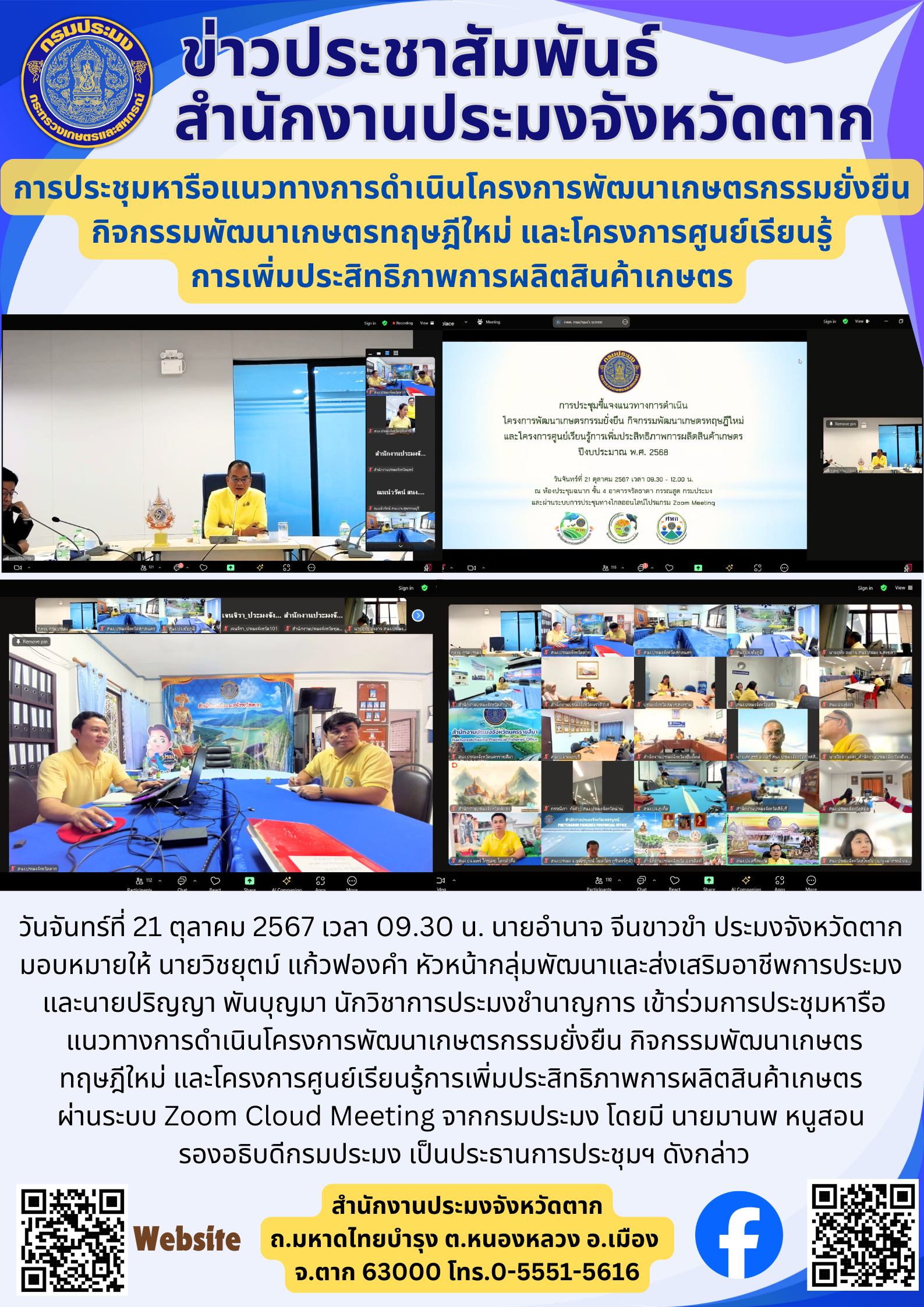 การประชุมหารือแนวทางการดำเนินโครงการพัฒนาเกษตรกรรมยั่งยืน กิจกรรมพัฒนาเกษตรทฤษฎีใหม่ และโครงการศูนย์เรียนรู้ การเพิ่มประสิทธิภาพการผลิตสินค้าเกษตร..คลิก