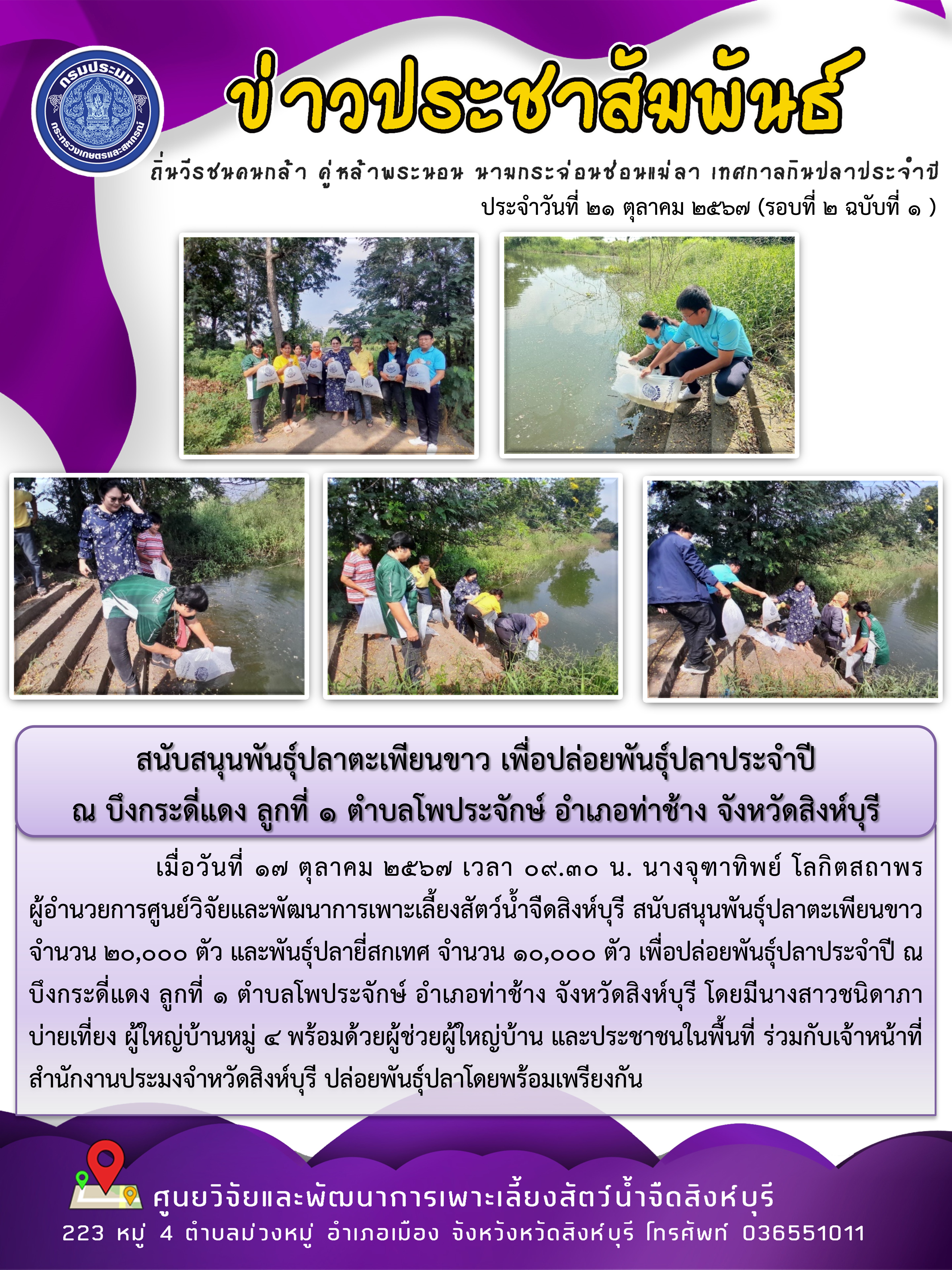 สนับสนุนพันธุ์ปลาตะเพียนขาว เพื่อปล่อยพันธุ์ปลาประจำปี  ณ บึงกระดี่แดง ลูกที่ 1 ตำบลโพประจักษ์ อำเภอท่าช้าง จังหวัดสิงห์บุรี..คลิก