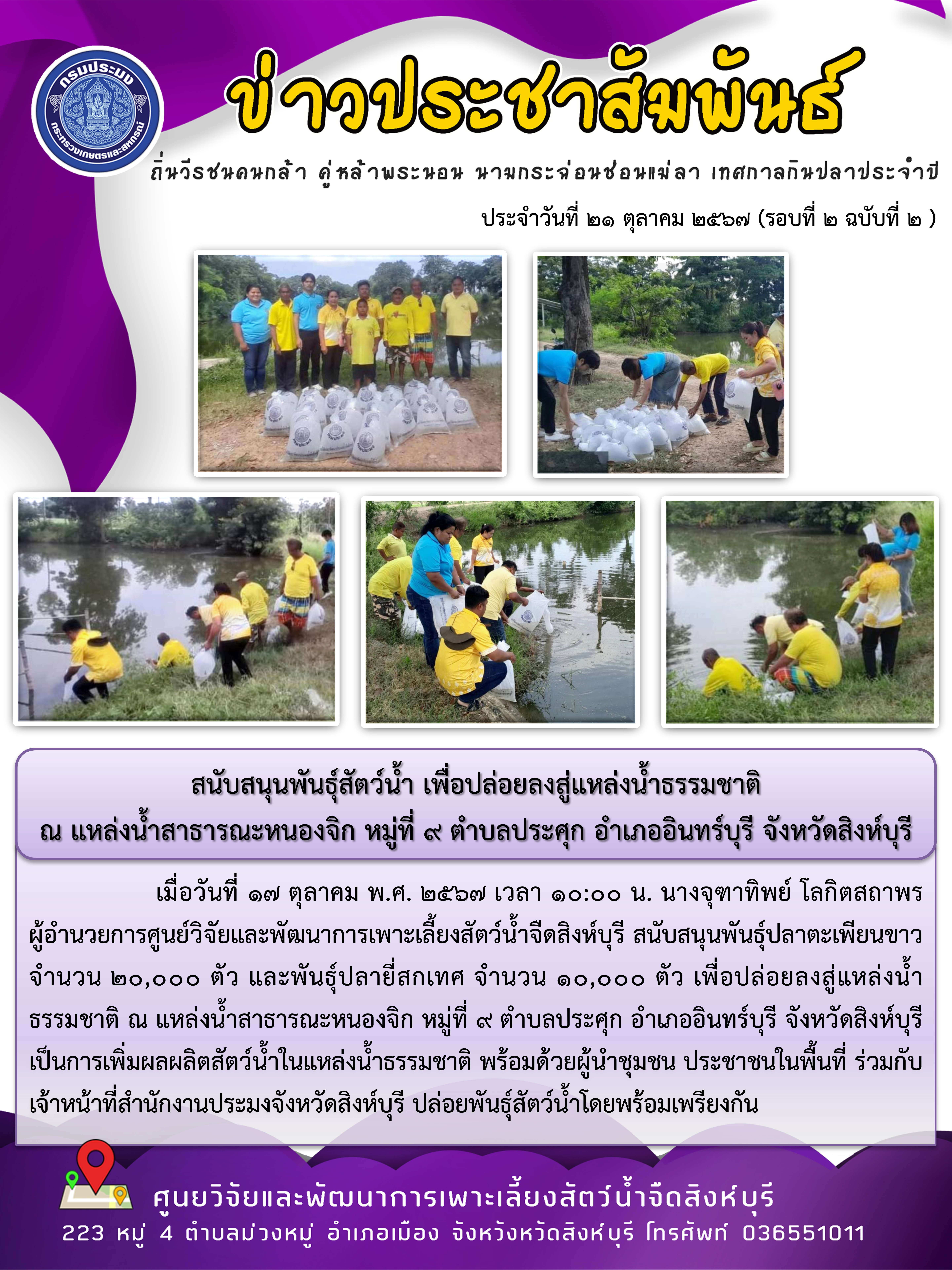 สนับสนุนพันธุ์สัตว์น้ำเพื่อปล่อยลงสู่แหล่งน้ำ ณ แหล่งน้ำสาธารณะหนองจิก หมู่ที่ 9 ตำบลประศุก อำเภออินทร์บุรี จังหวัดสิงห์บุรี..คลิก