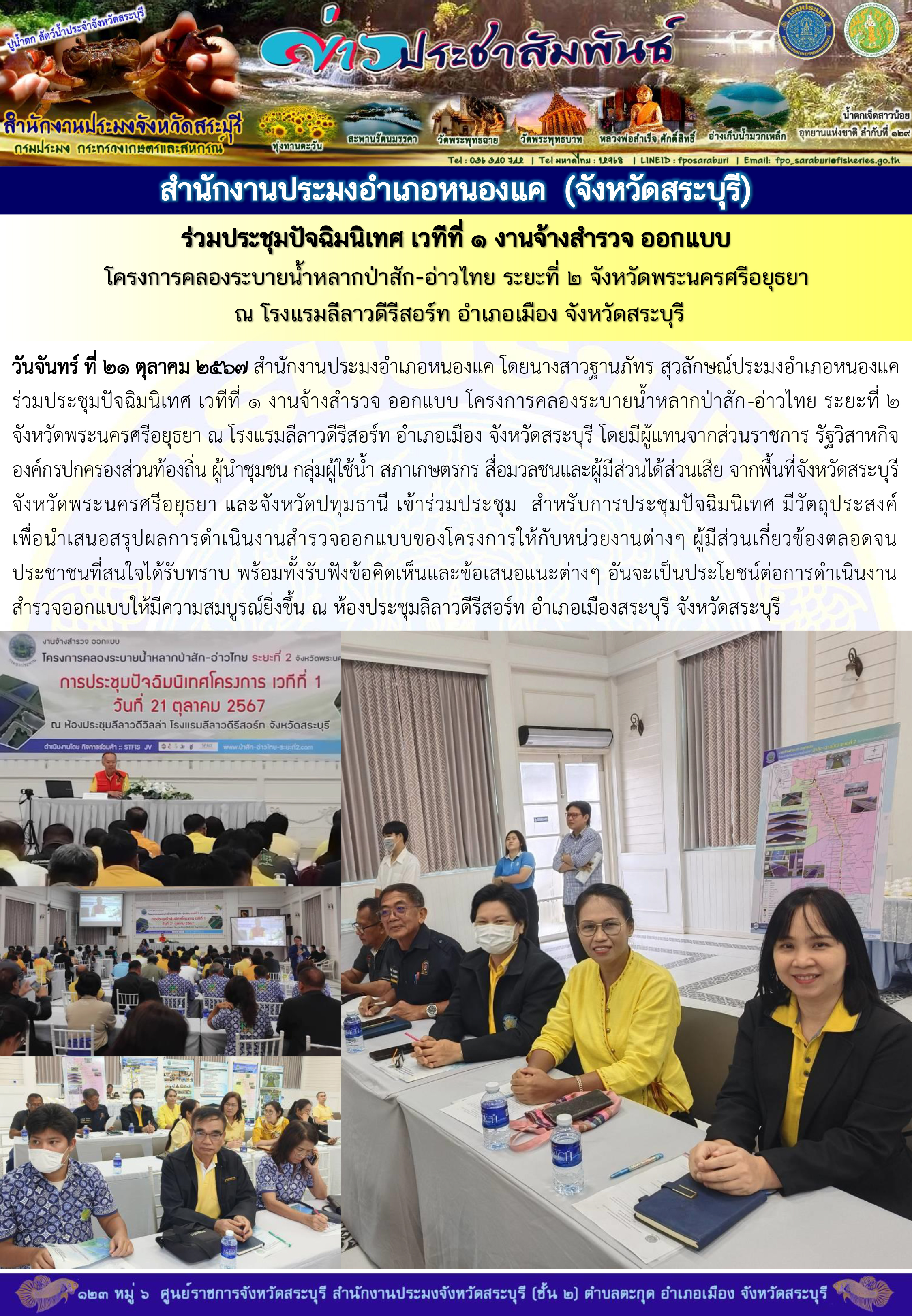 ภารกิจประจำวันที่ 21 ตุลาคม 2567 สำนักงานประมงจังหวัดสระบุรี..คลิก